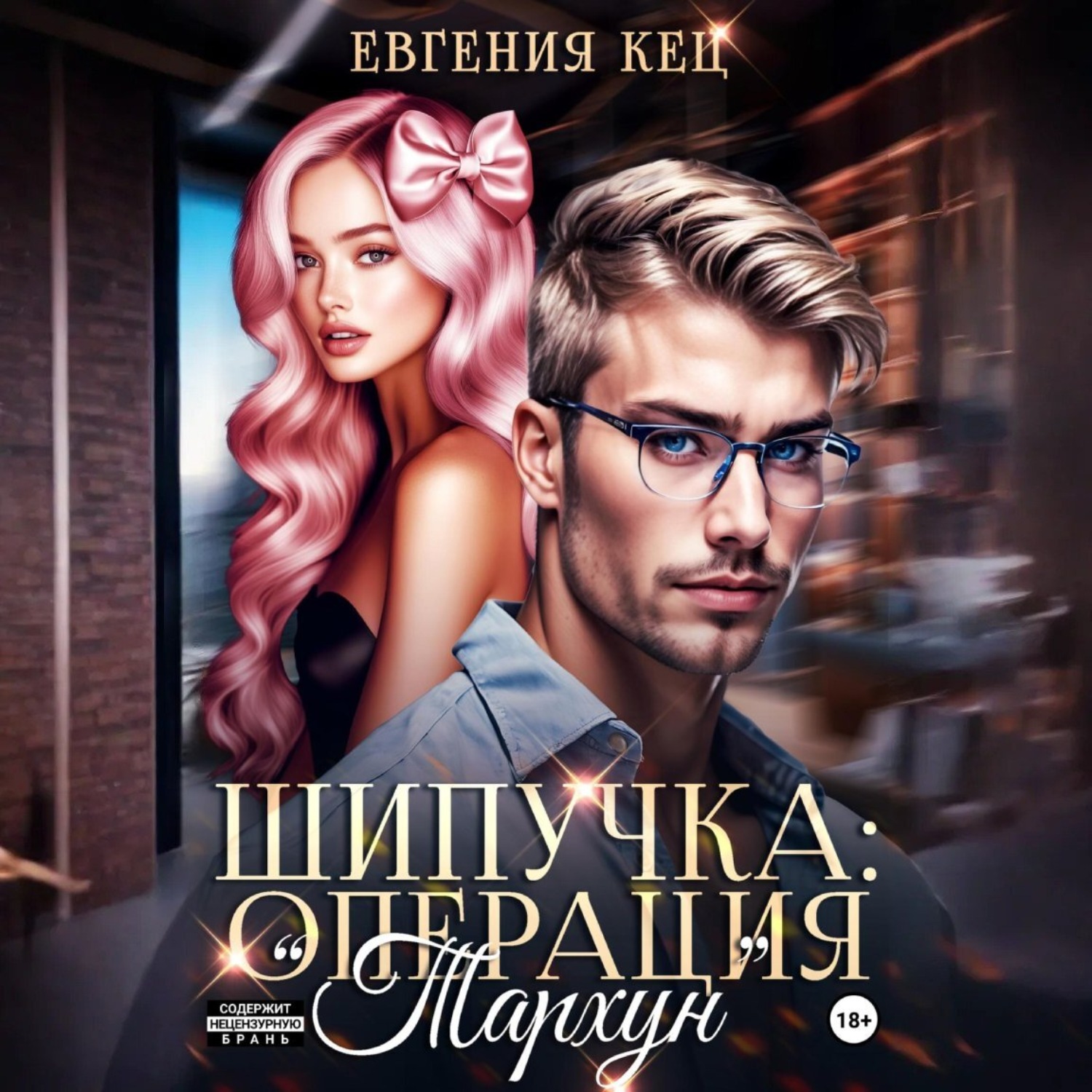 Обложка книги «Шипучка: операция «Тархун»»