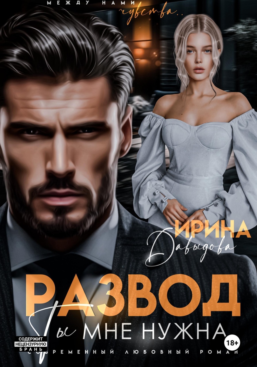 Обложка книги «Развод. Ты мне нужна!»