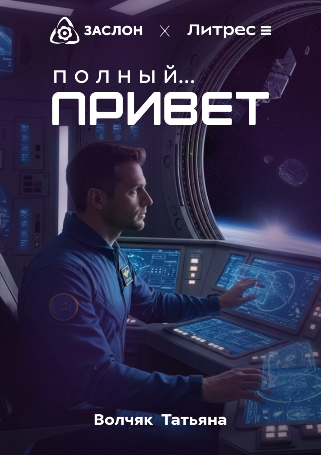 Обложка книги «Полный… Привет!»