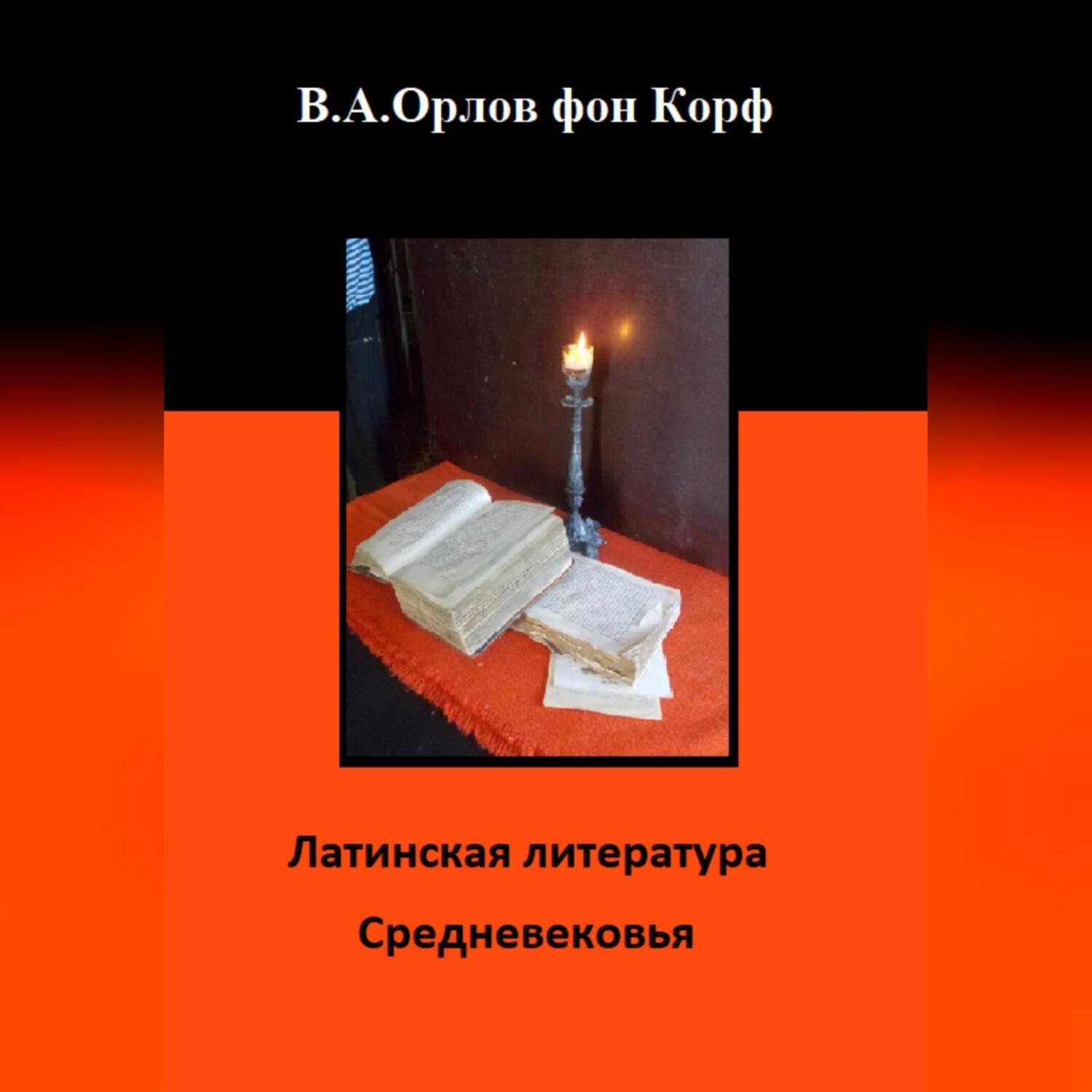 Обложка книги «Латинская литература средневековья»
