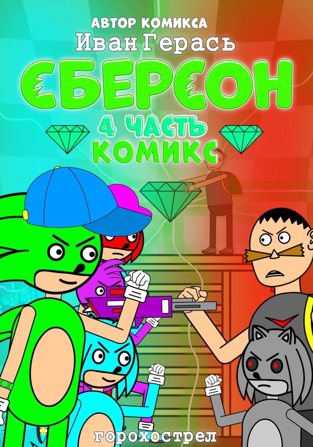 Обложка книги «Сберсон. Комикс. Часть 4.»