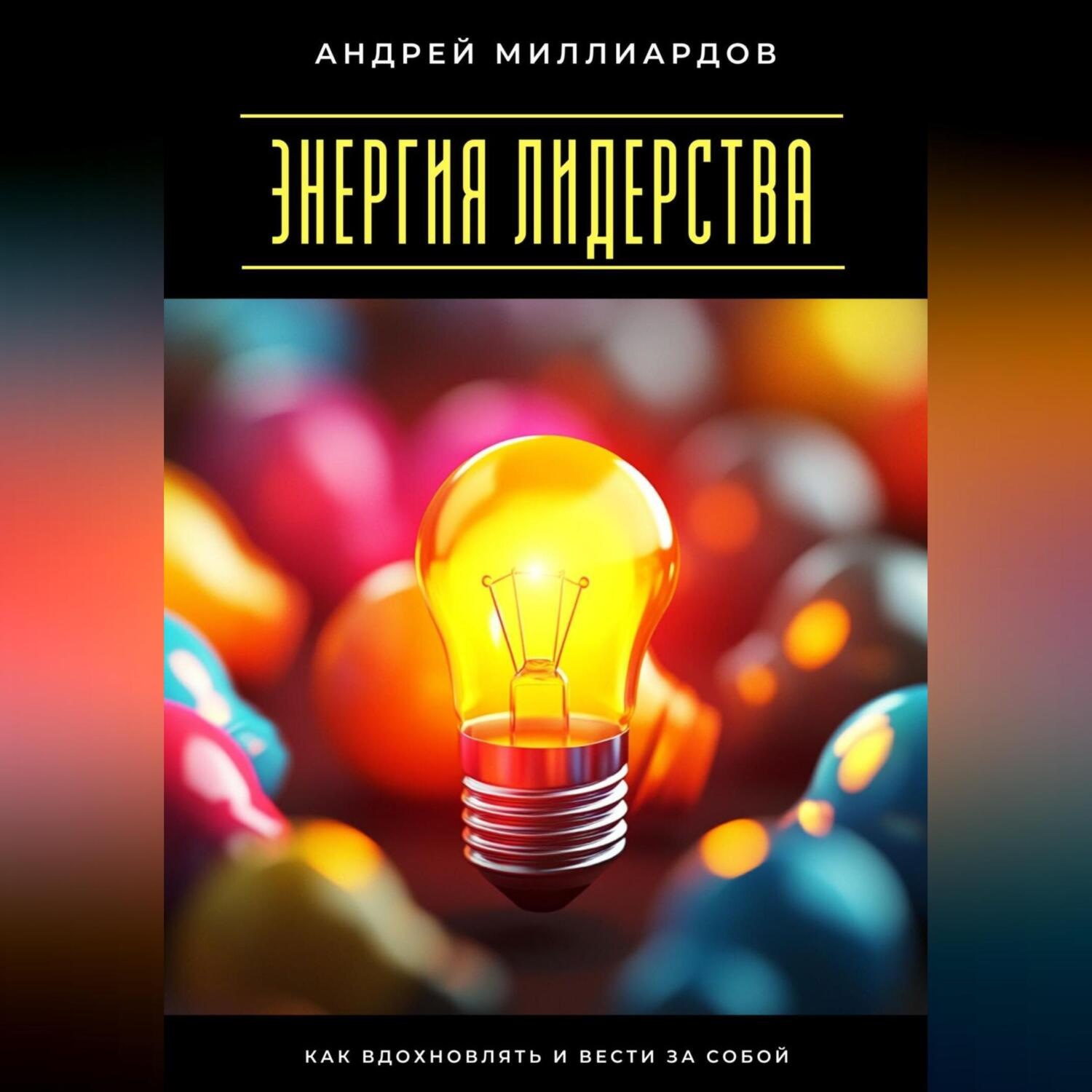 Обложка книги «Энергия лидерства. Как вдохновлять и вести за собой»