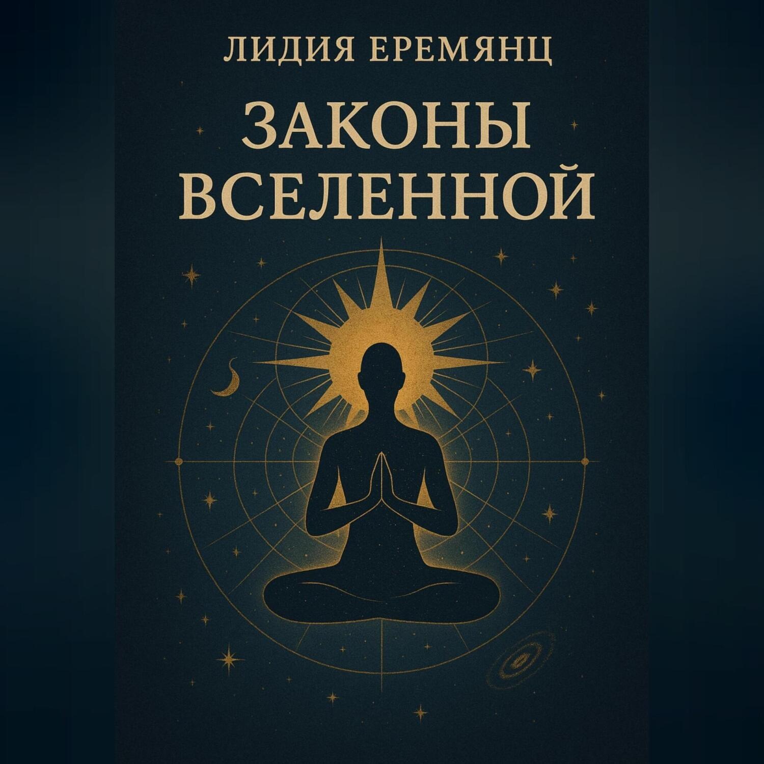 Обложка книги «Законы Вселенной»