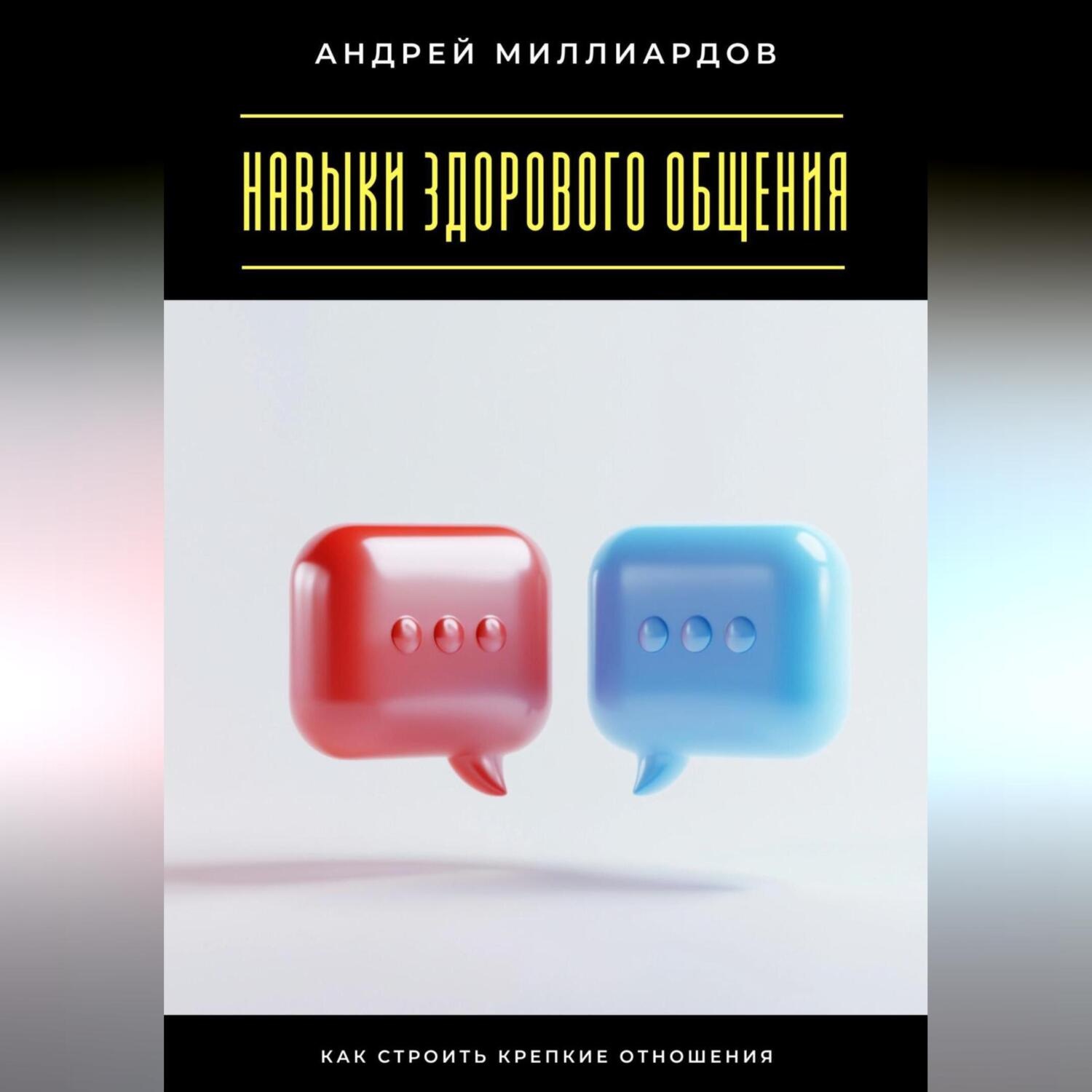 Обложка книги «Навыки здорового общения. Как строить крепкие отношения»