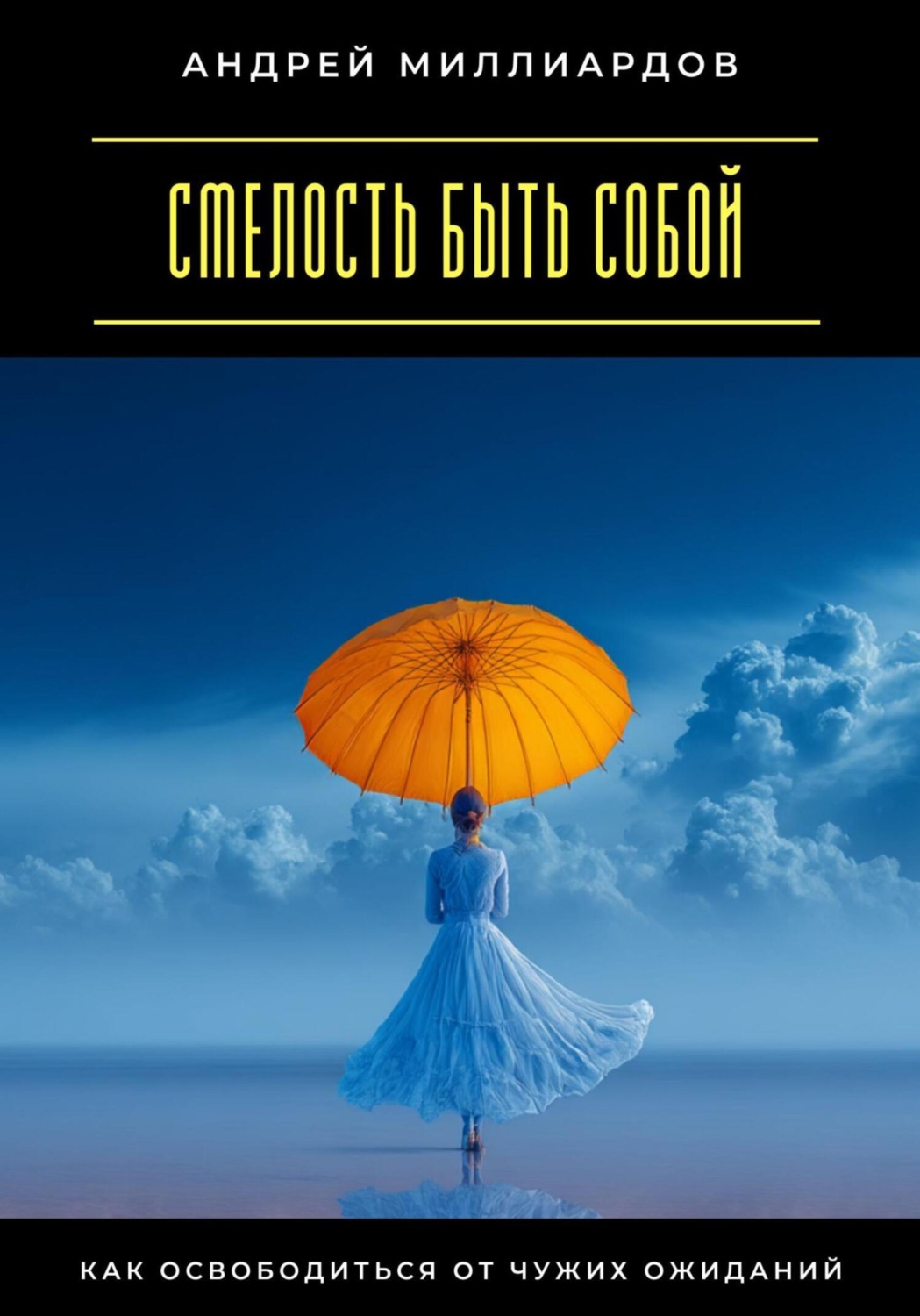 Обложка книги «Смелость быть собой. Как освободиться от чужих ожиданий»