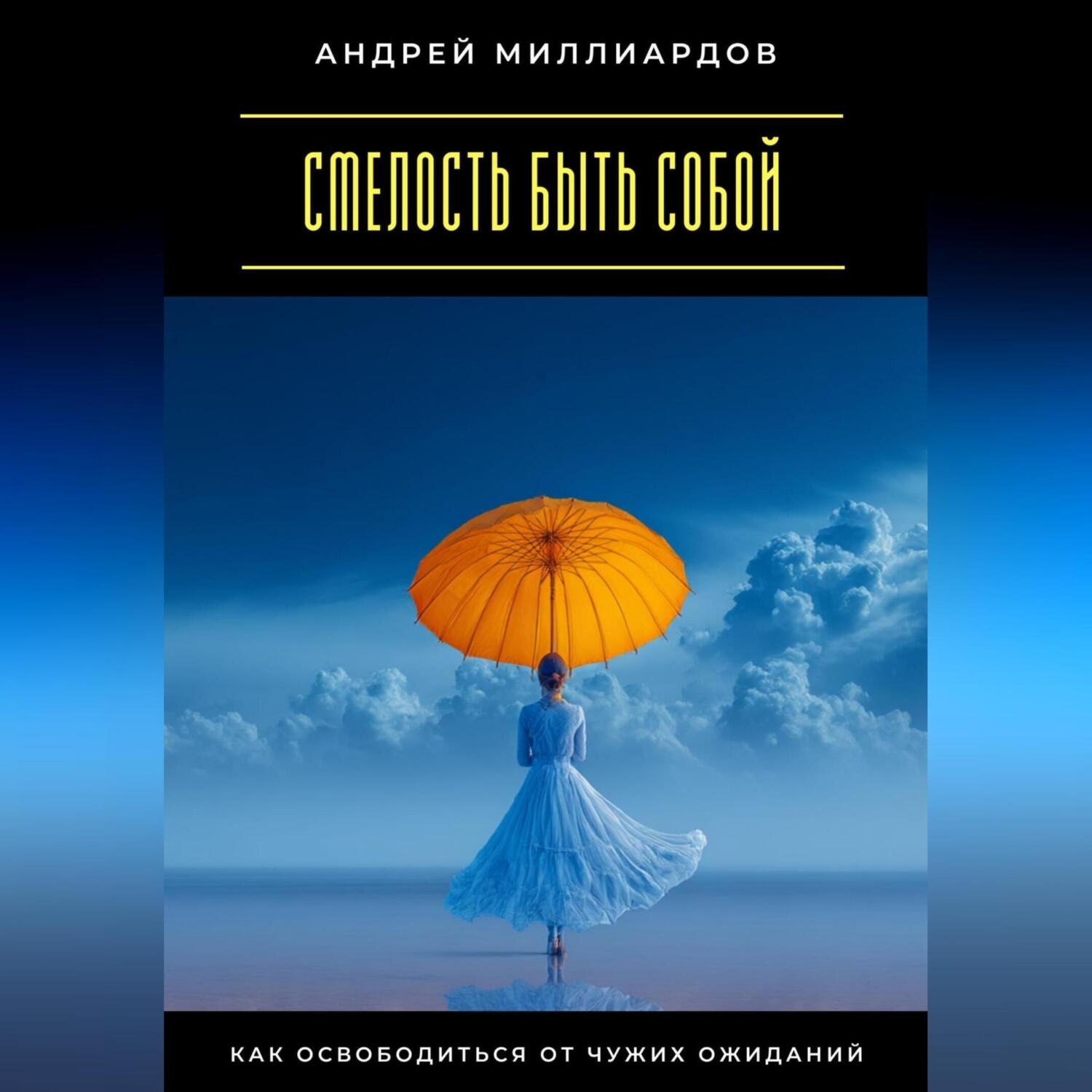 Обложка книги «Смелость быть собой. Как освободиться от чужих ожиданий»