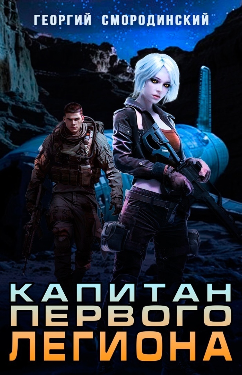 Обложка книги «Капитан Первого Легиона»