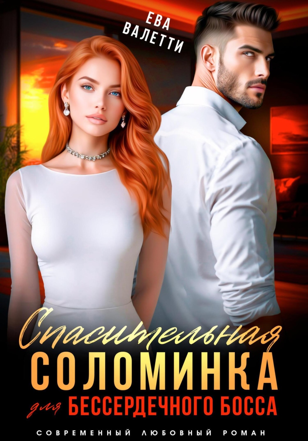 Обложка книги «Спасительная соломинка для бессердечного босса»