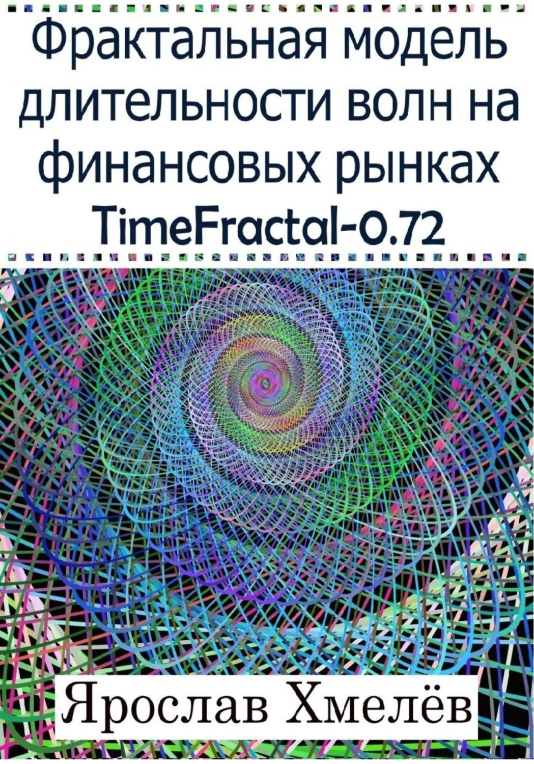 Обложка книги «Фрактальная модель длительности волн на финансовых рынках. TimeFractal-0.72»