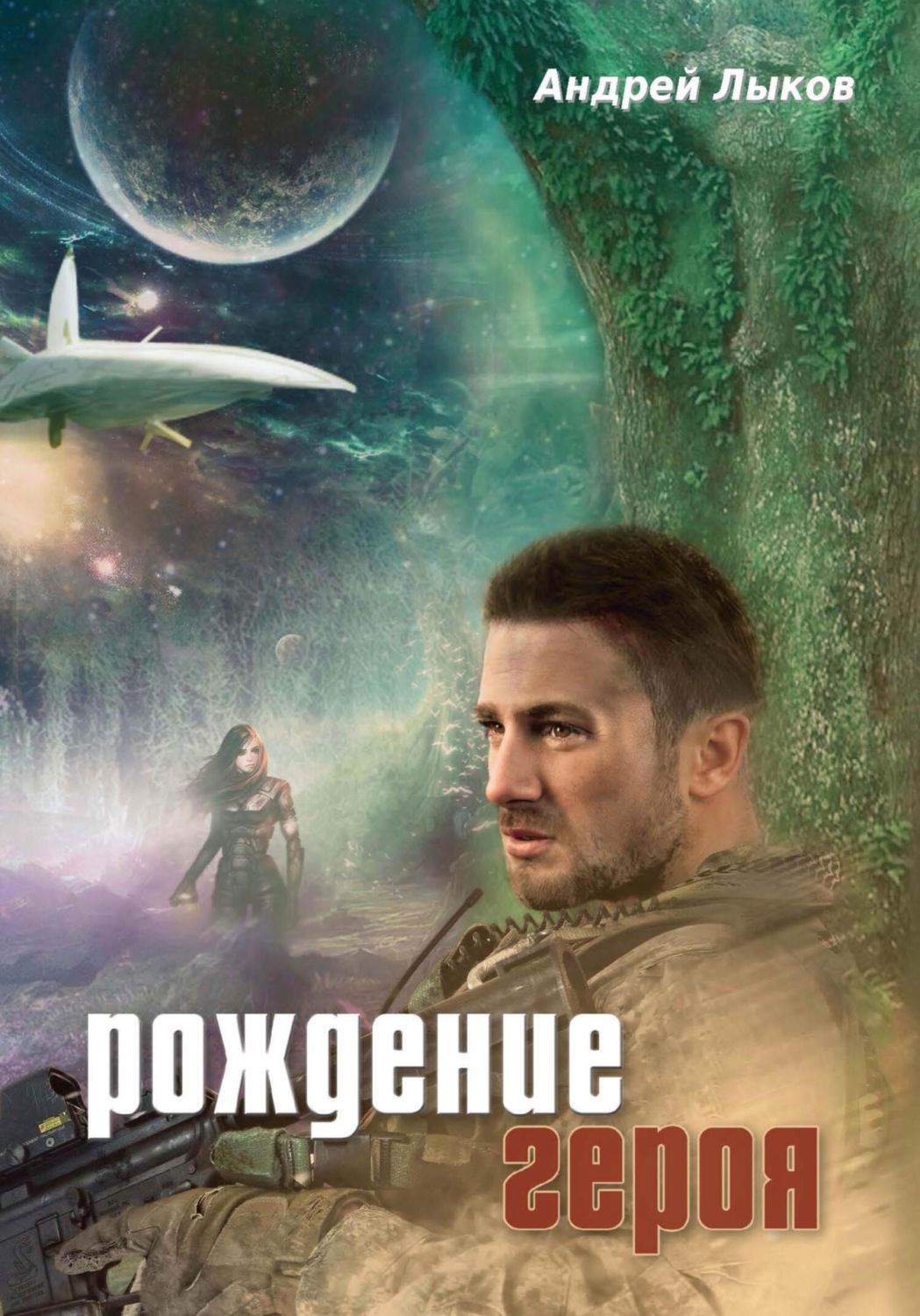 Обложка книги «Рождение героя»