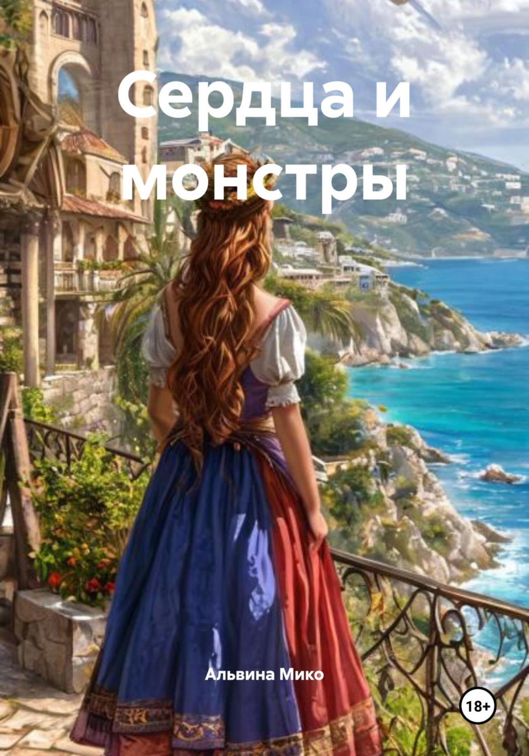Обложка книги «Сердца и монстры»