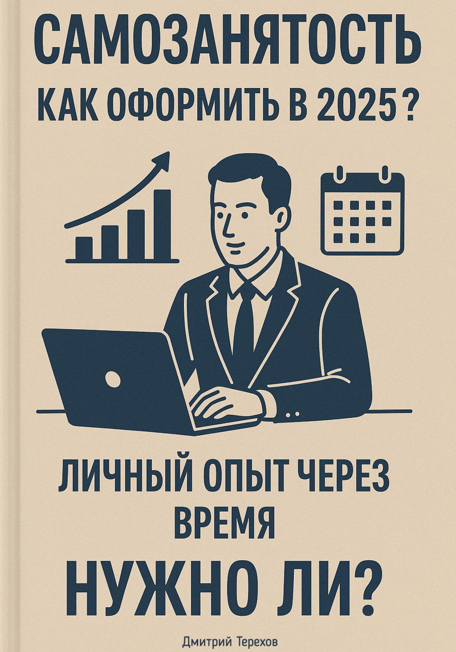 Обложка книги «Самозанятость. Как оформить в 2025? Личный опыт через время. Полный разбор»