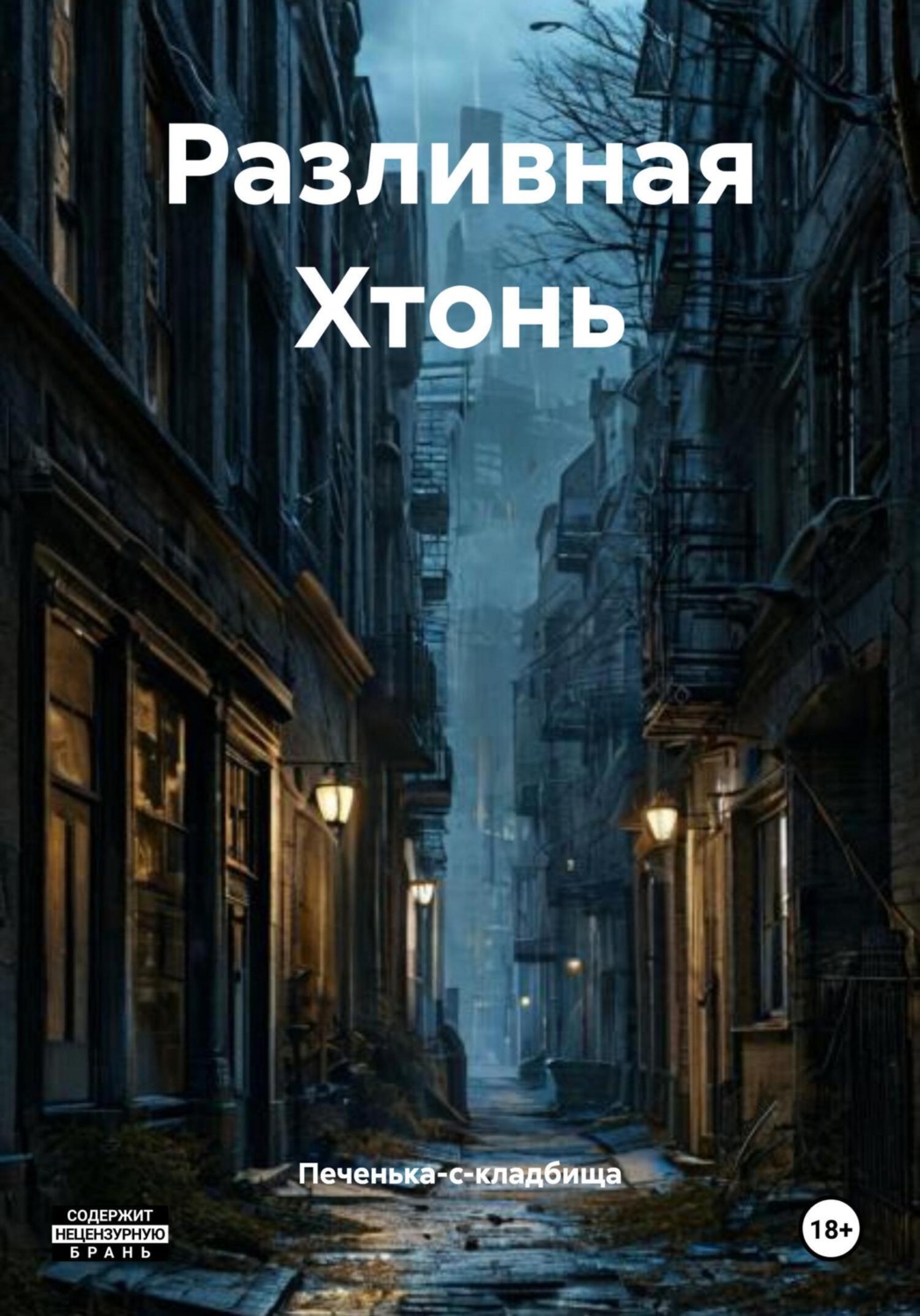 Обложка книги «Разливная Хтонь»