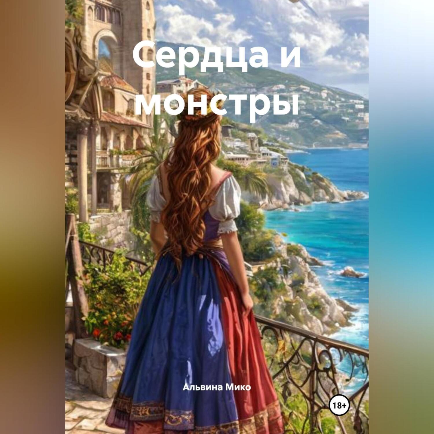 Обложка книги «Сердца и монстры»