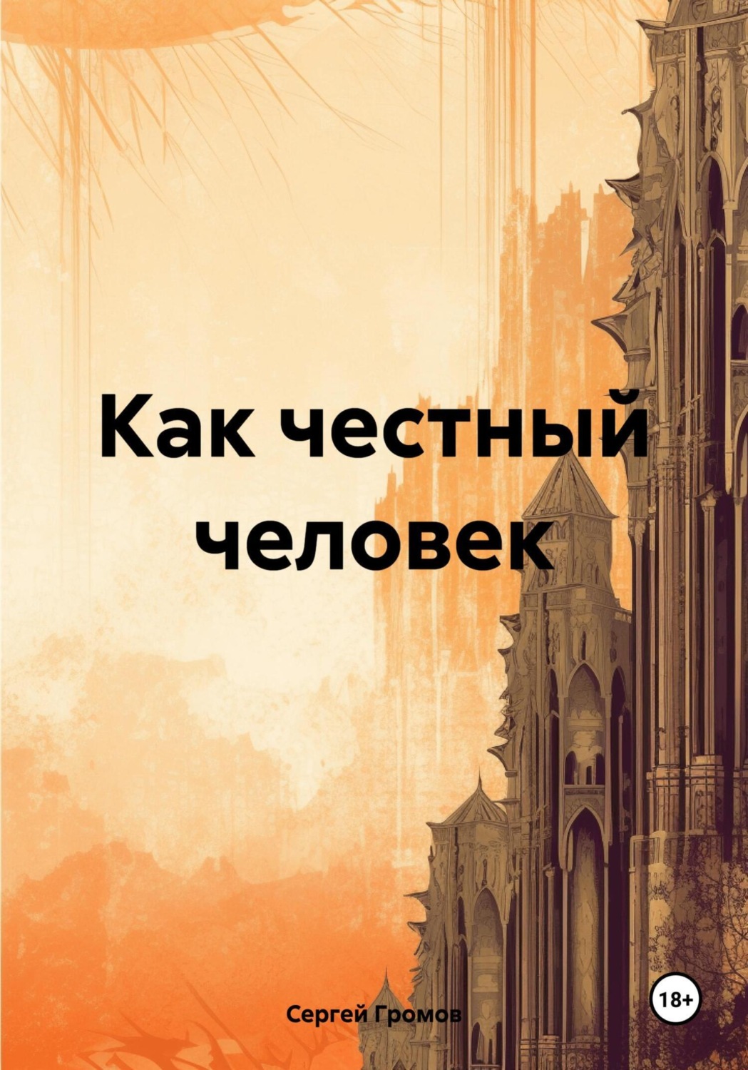 Обложка книги «Как честный человек»