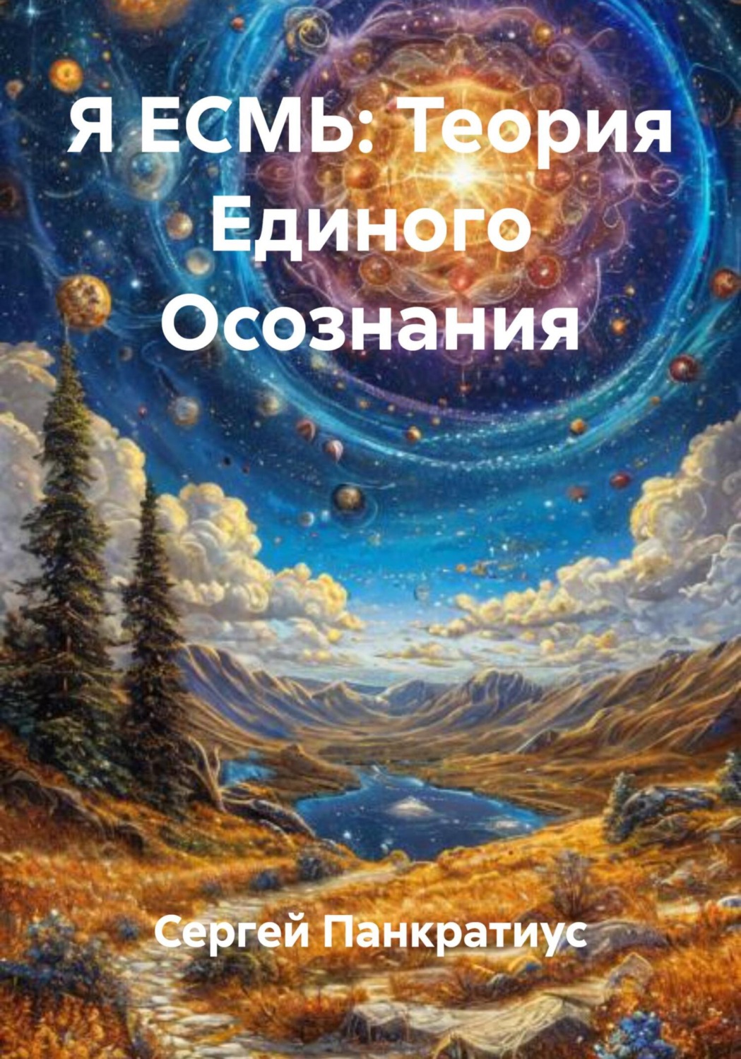 Обложка книги «Я ЕСМЬ: Теория Единого Осознания»