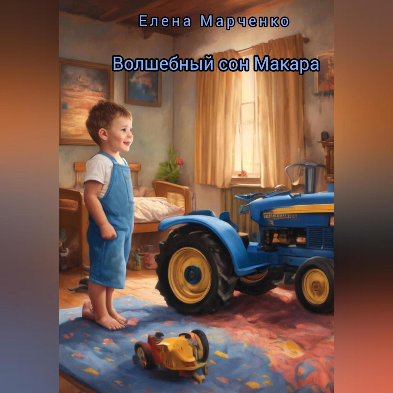 Обложка книги «Волшебный сон Макара»