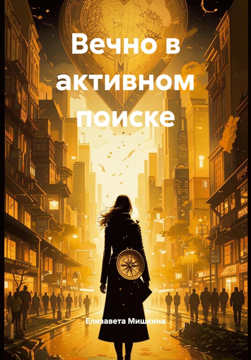 Обложка книги «Вечно в активном поиске»