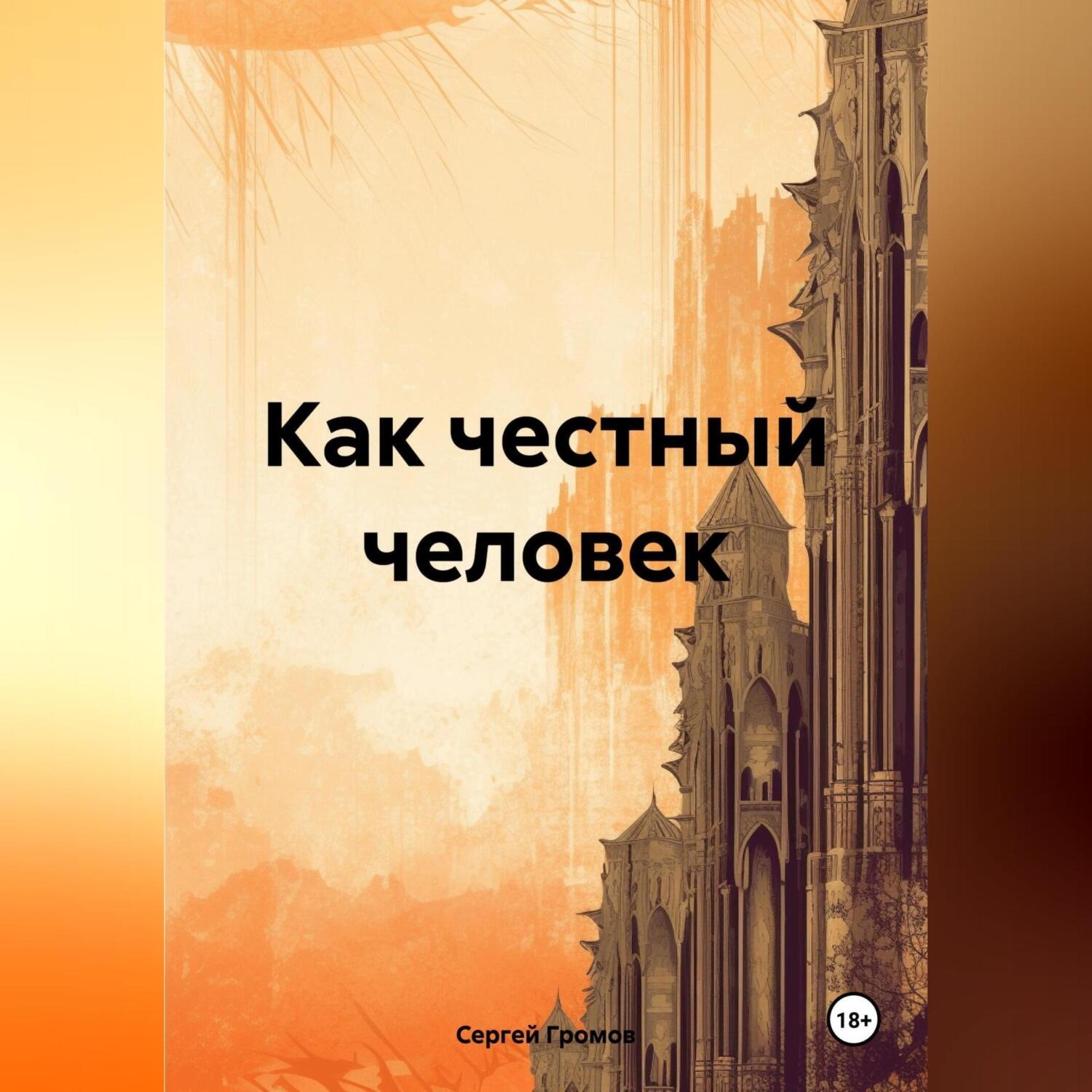 Обложка книги «Как честный человек»