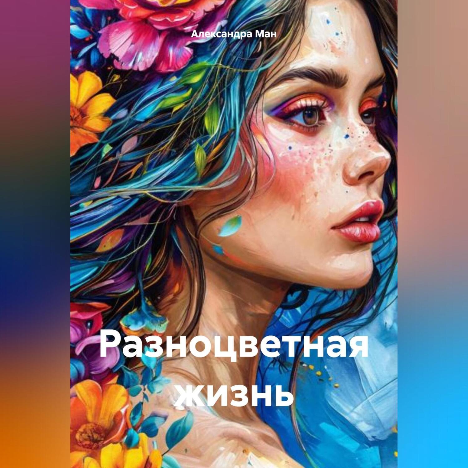 Обложка книги «Разноцветная жизнь»