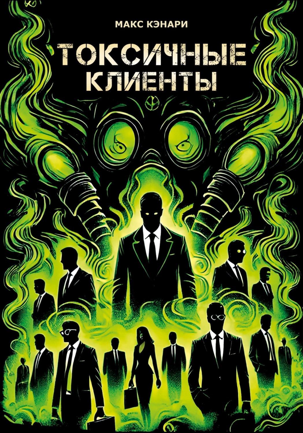 Обложка книги «Токсичные клиенты – посылайте их к черту!»