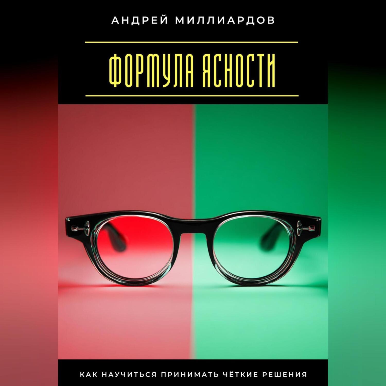Обложка книги «Формула ясности. Как научиться принимать чёткие решения»