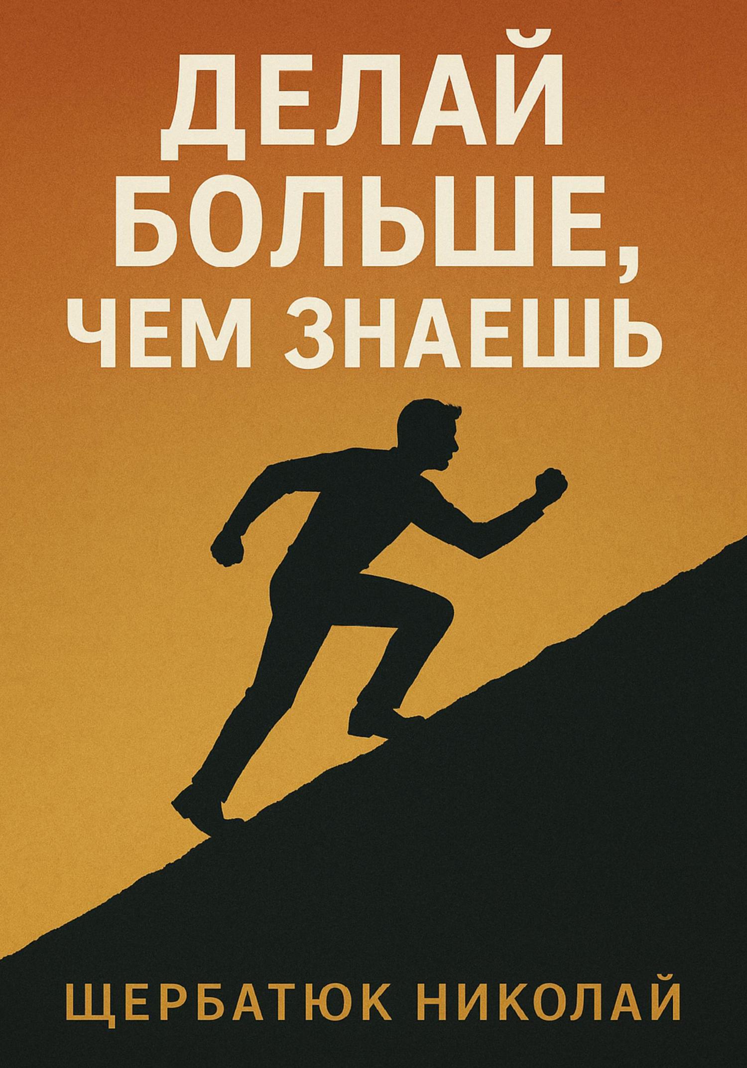 Обложка книги «Делай БОЛЬШЕ, чем знаешь»