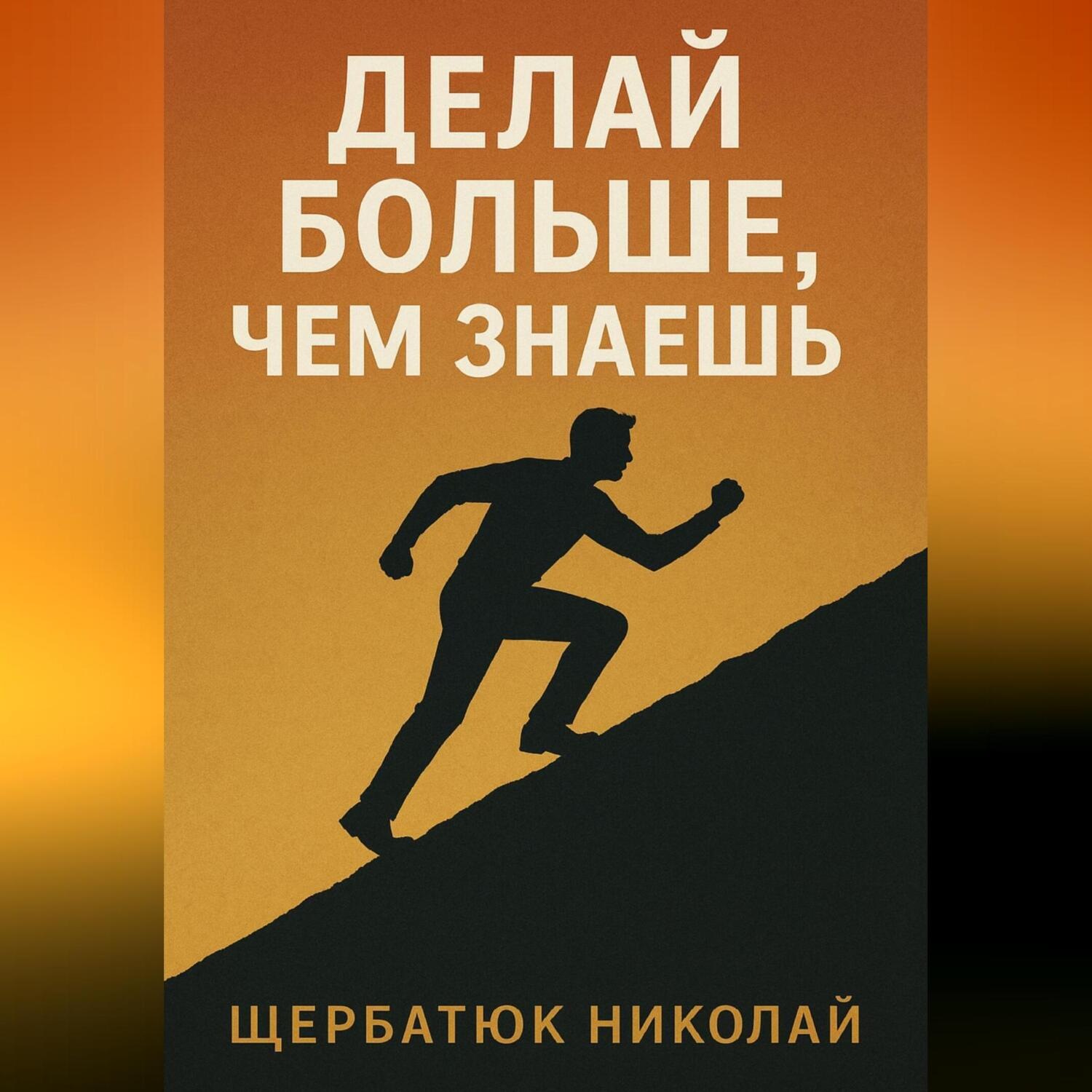 Обложка книги «Делай БОЛЬШЕ, чем знаешь»