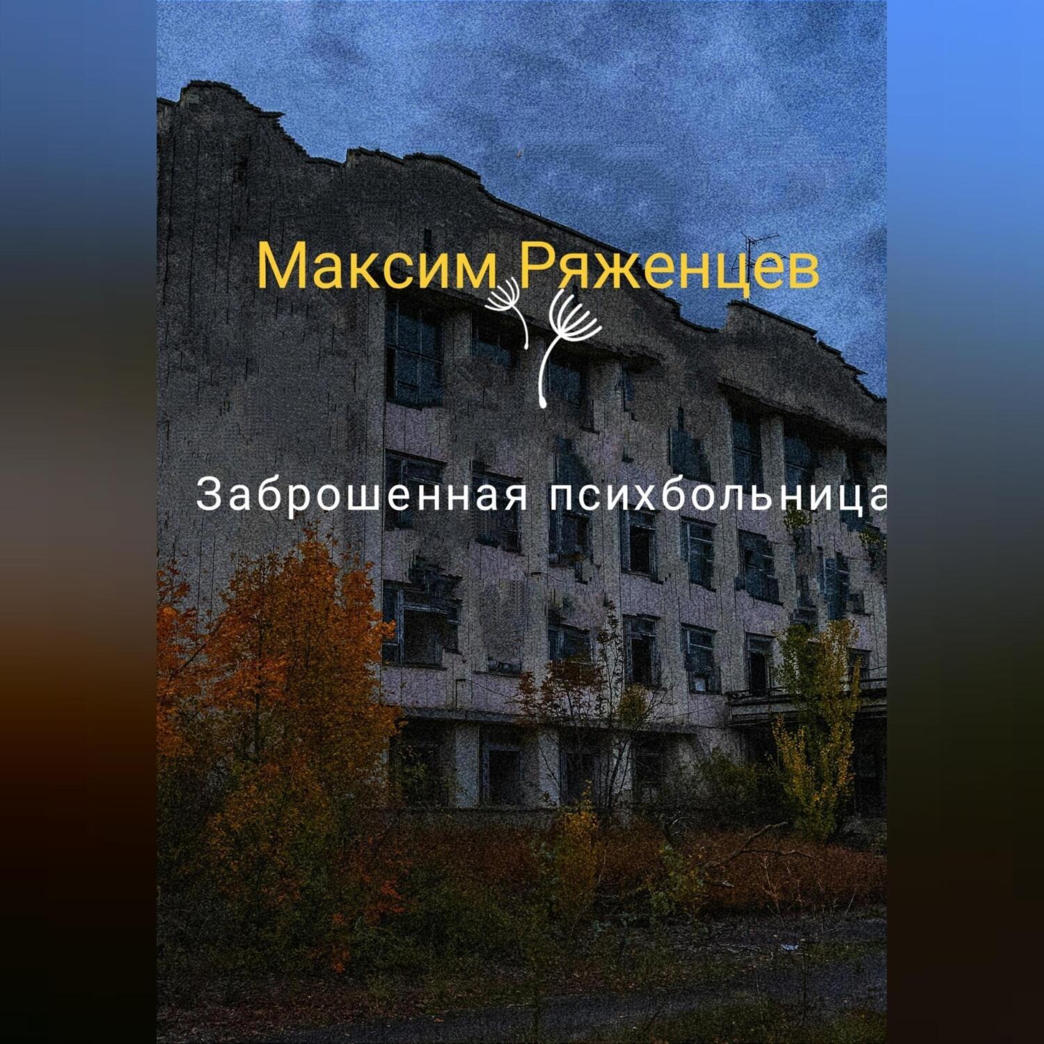 Обложка книги «Заброшенная психбольница»