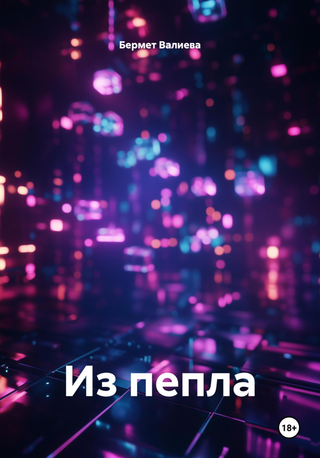 Обложка книги «Из пепла»
