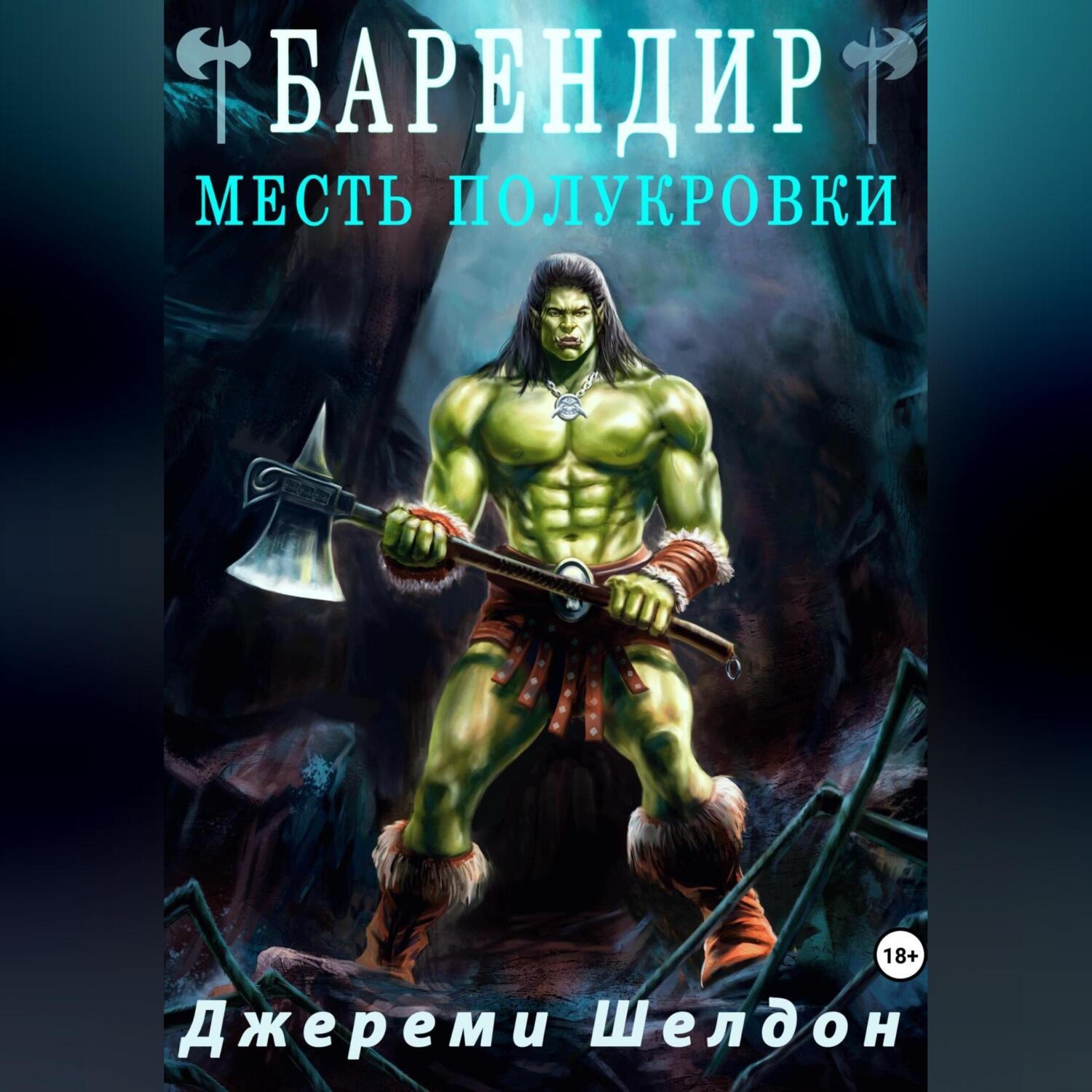 Обложка книги «Барендир. Месть полукровки»
