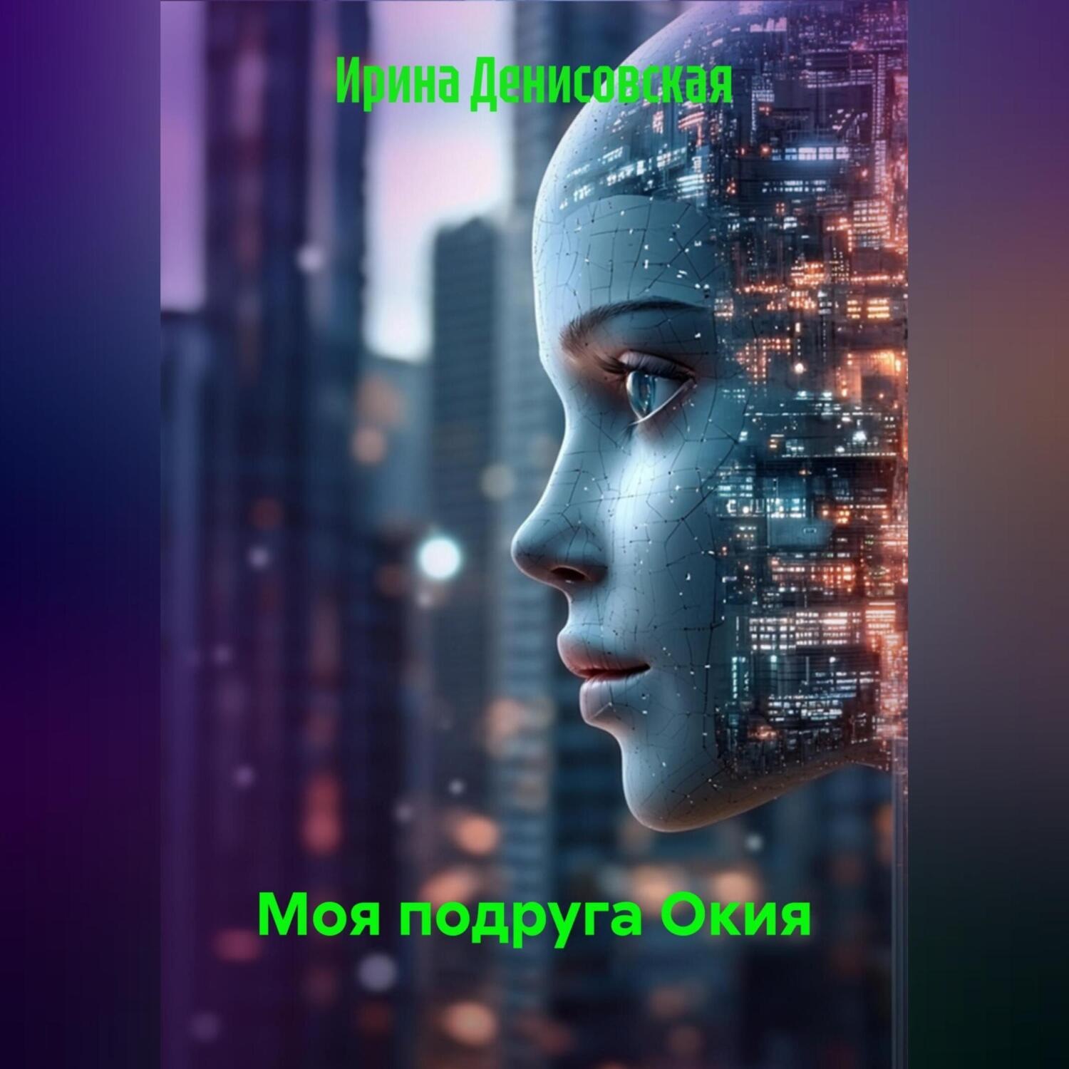 Обложка книги «Моя подруга Окия»
