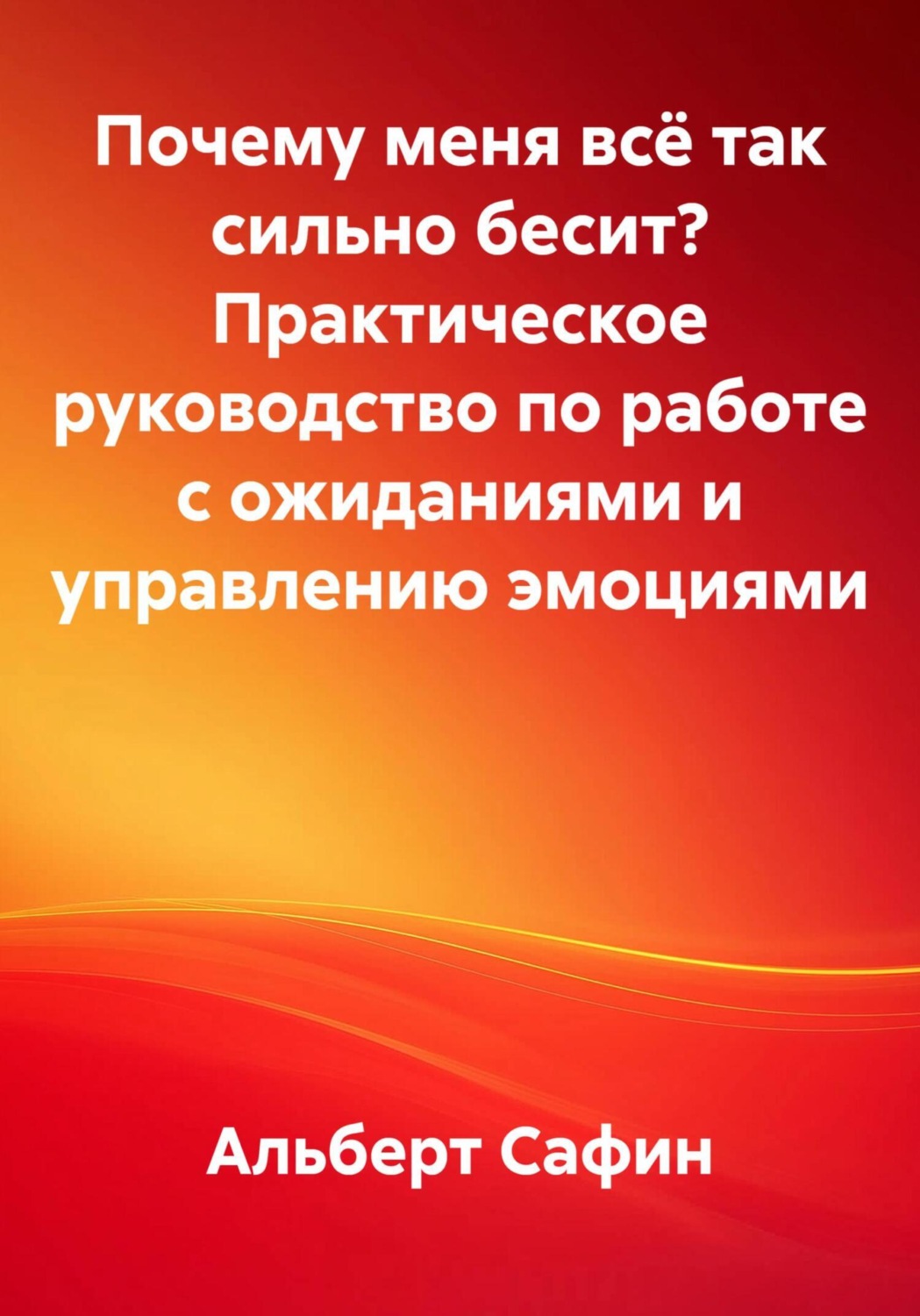 Обложка книги «Почему меня всё так сильно бесит? Практическое руководство по работе с ожиданиями и управлению эмоциями»