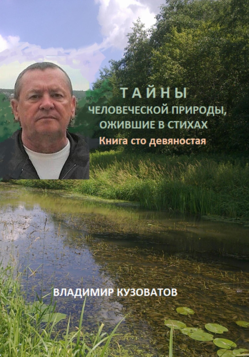 Обложка книги «Тайны человеческой природы, ожившие в стихах. Книга сто девяностая»