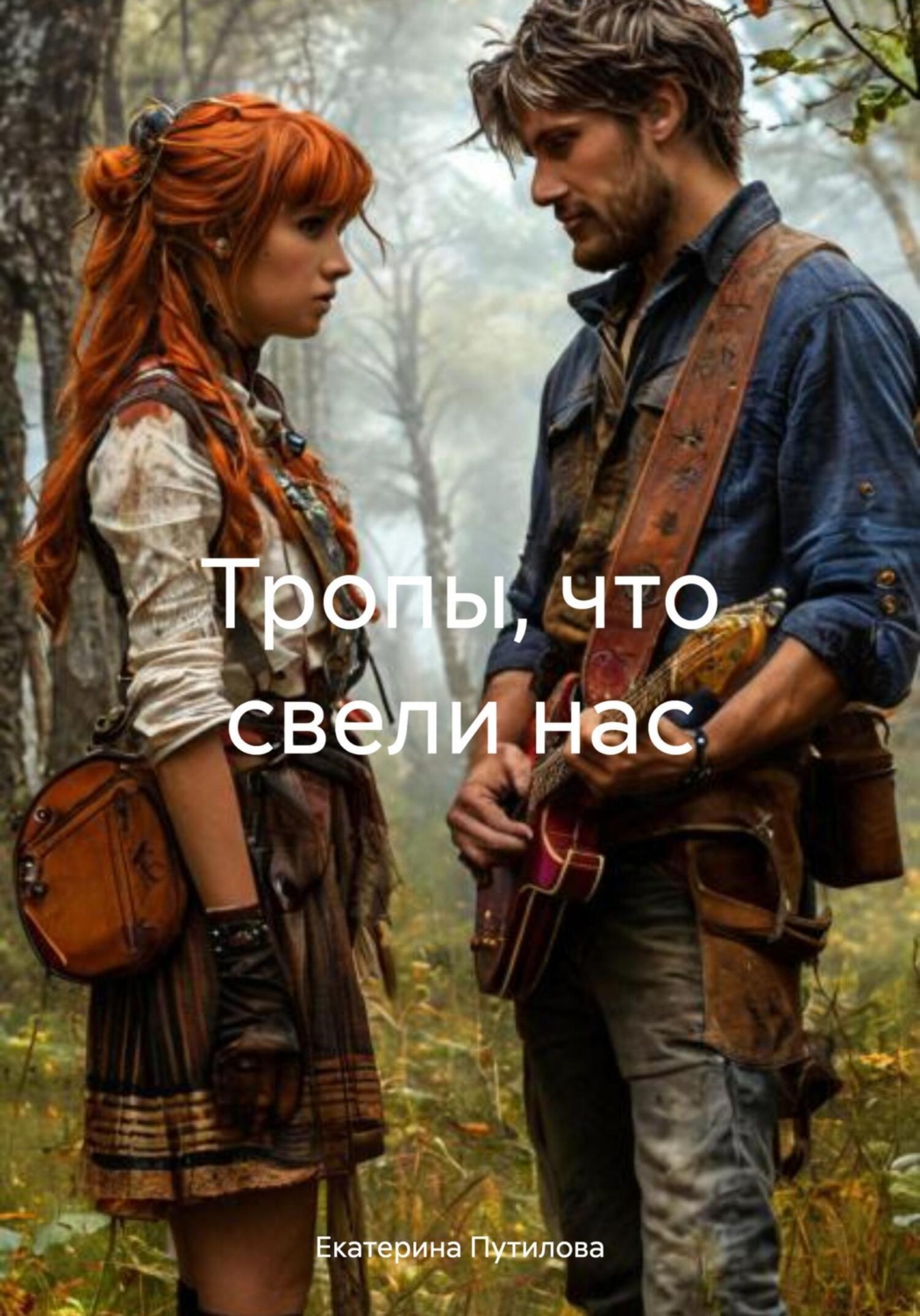 Обложка книги «Тропы, что свели нас»