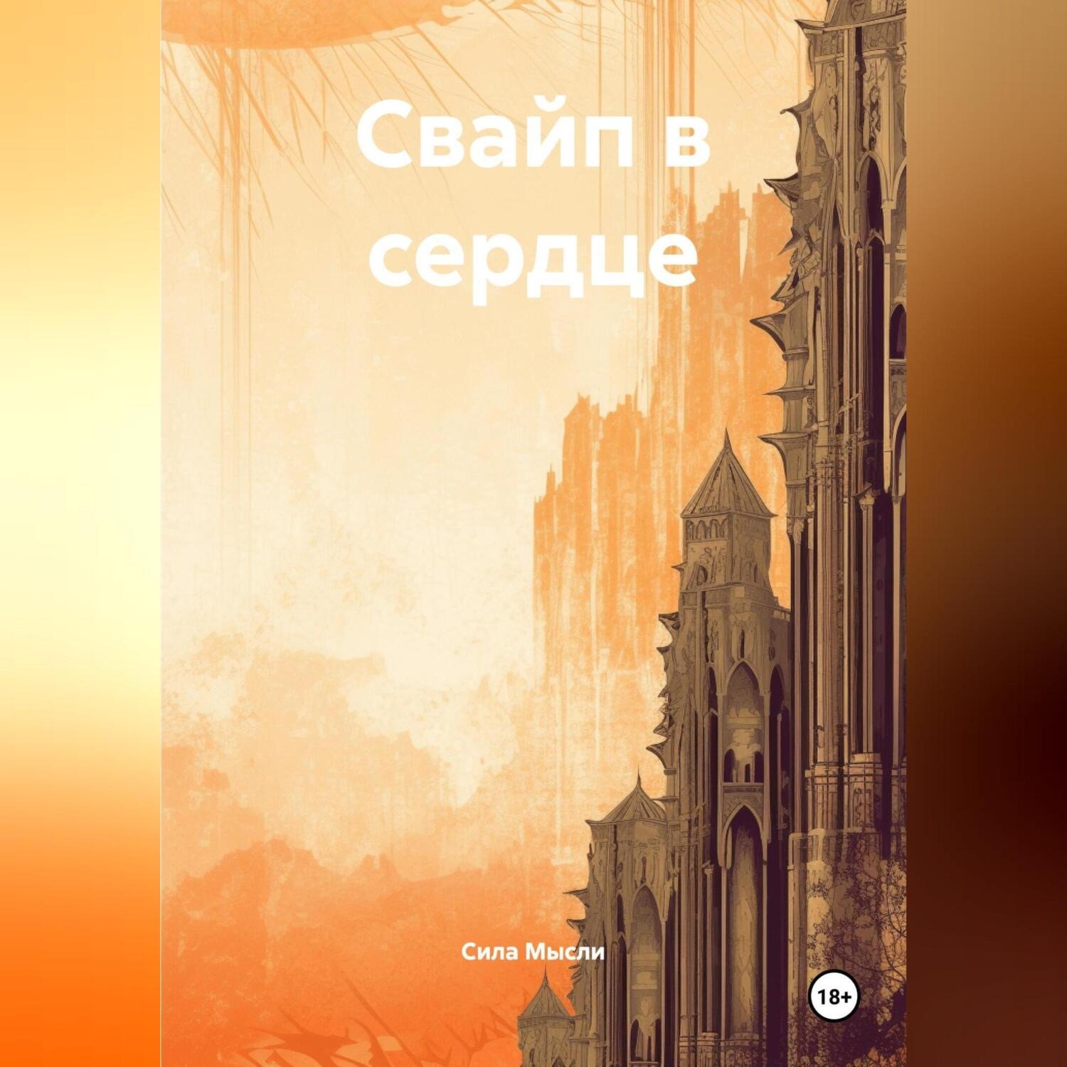 Обложка книги «Свайп в сердце»