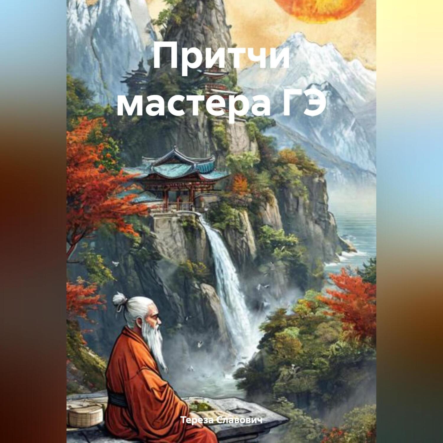 Обложка книги «Притчи мастера ГЭ»