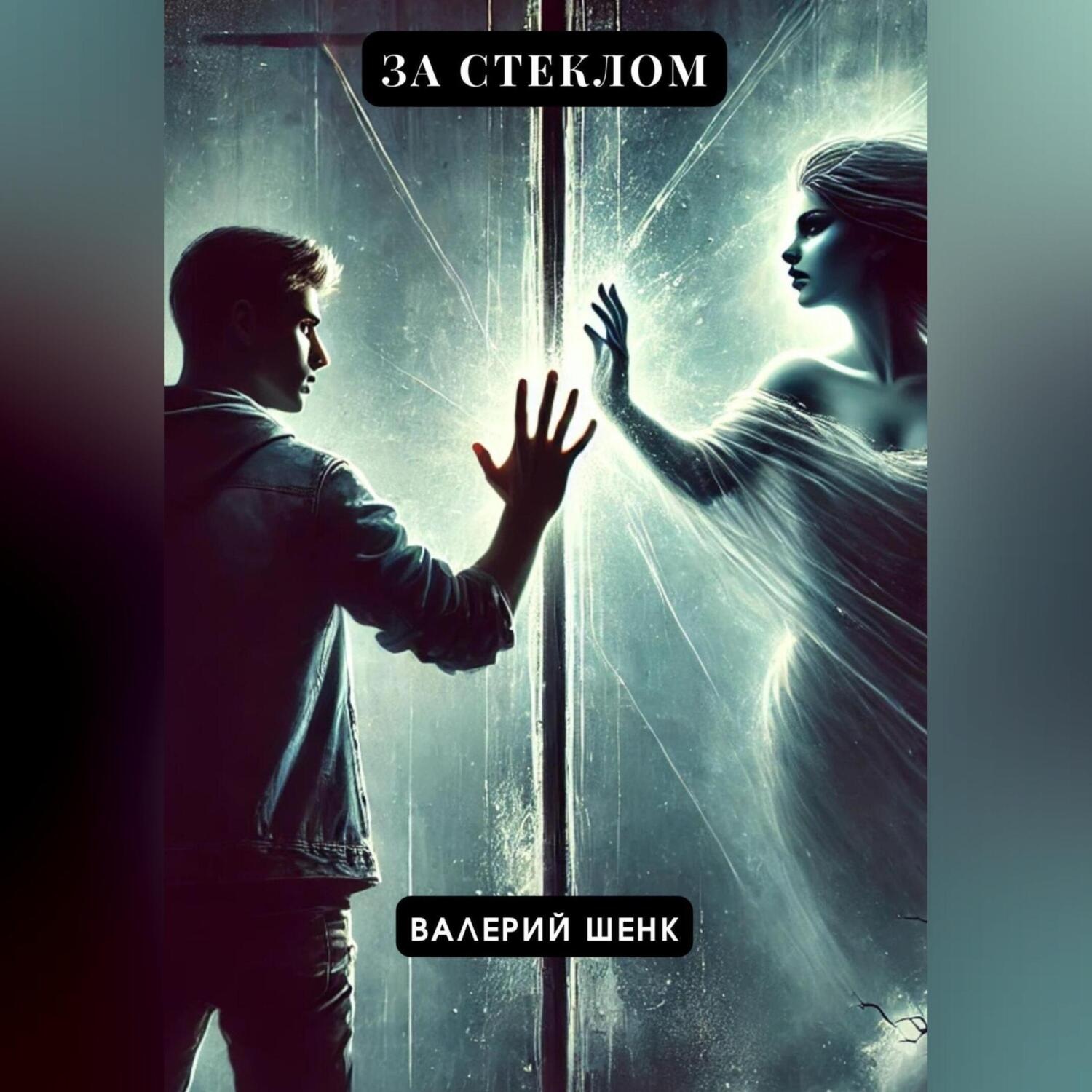 Обложка книги «За стеклом»