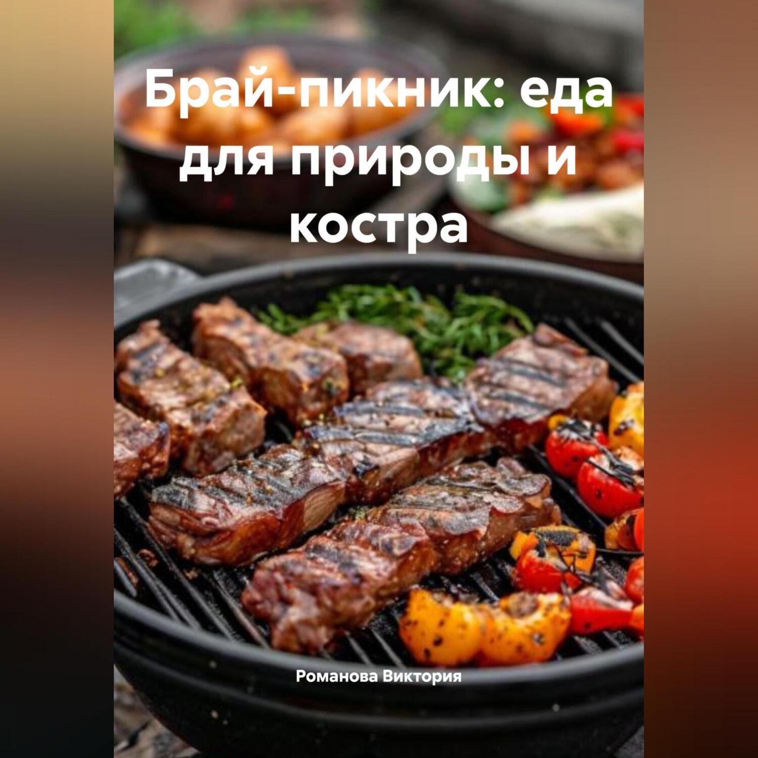 Обложка книги «Брай-пикник: еда для природы и костра»