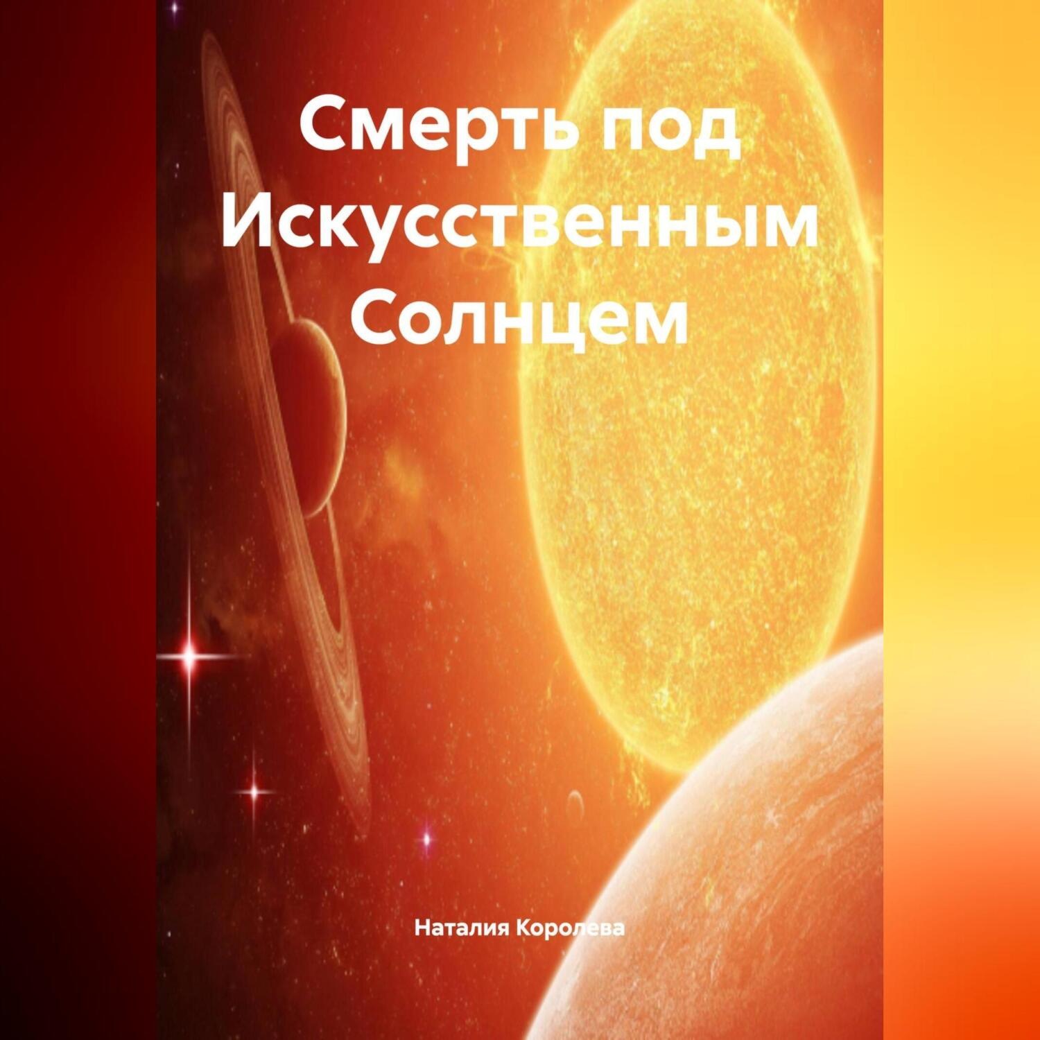 Обложка книги «Смерть под Искусственным Солнцем.»