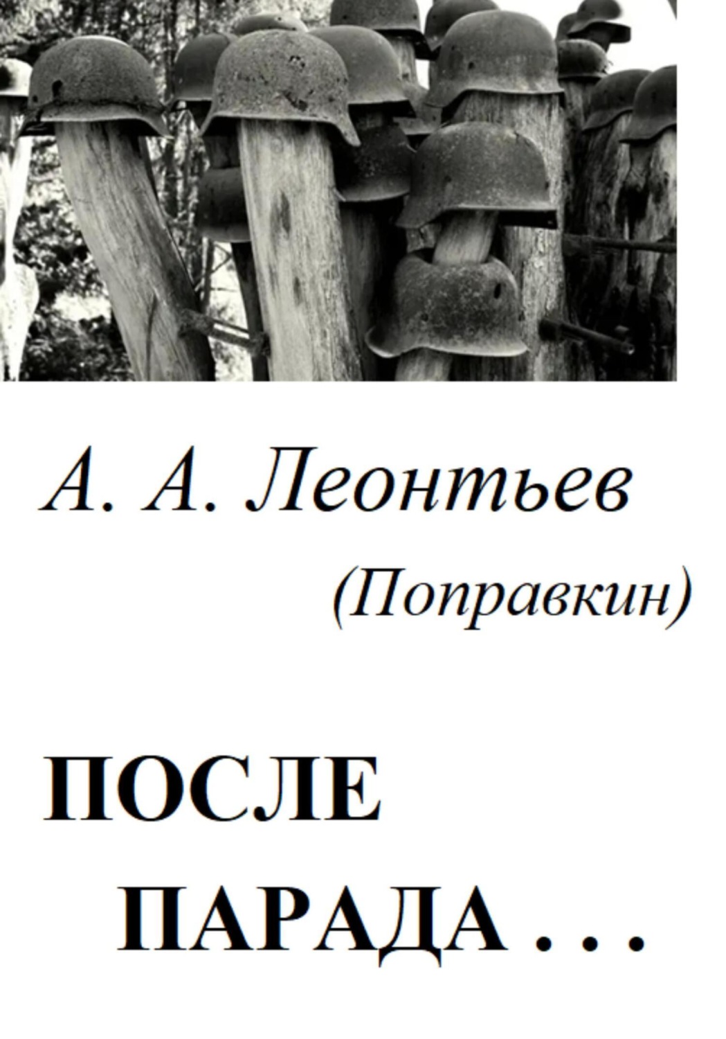 Обложка книги «После Парада…»
