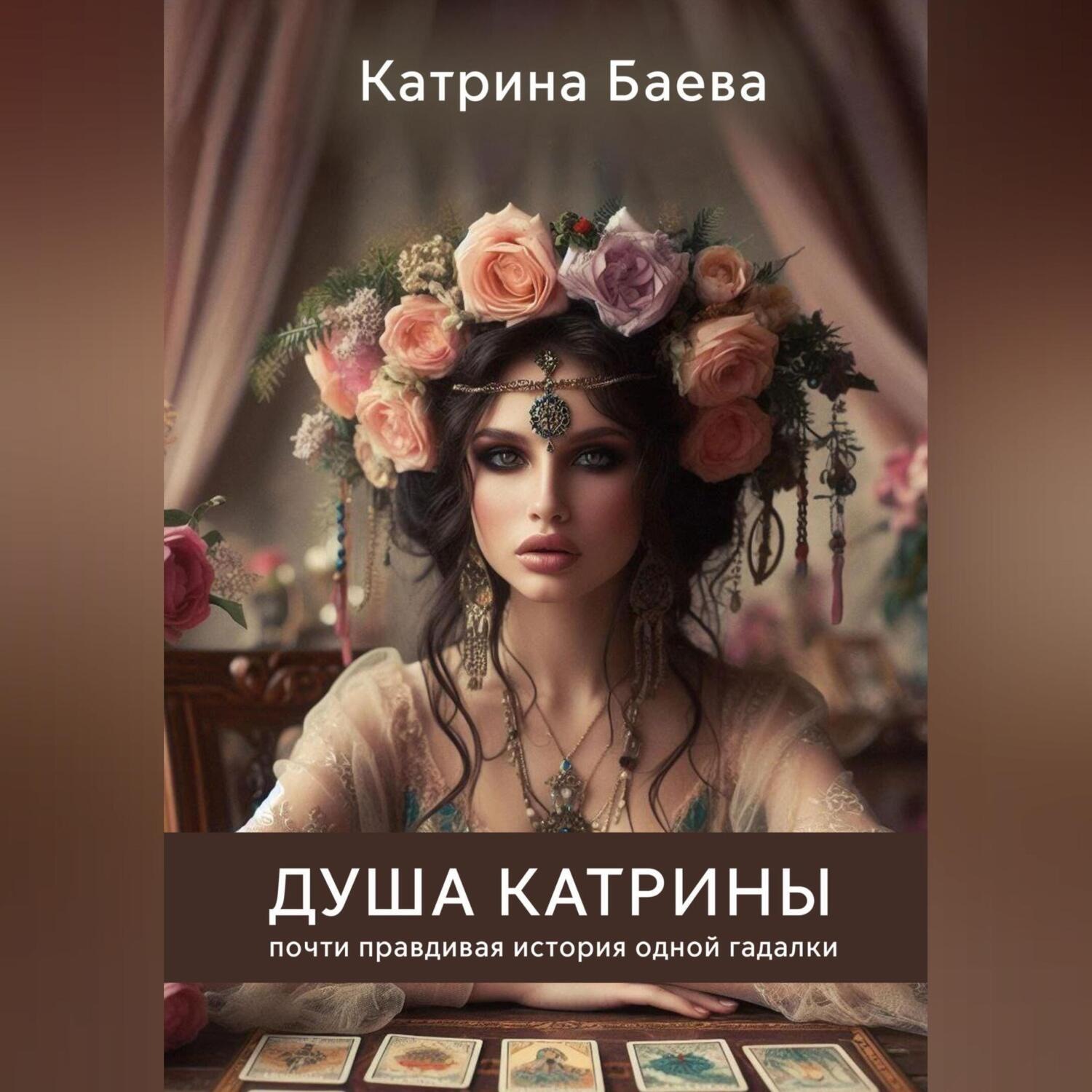 Обложка книги «Душа Катрины. Почти правдивая история одной гадалки»