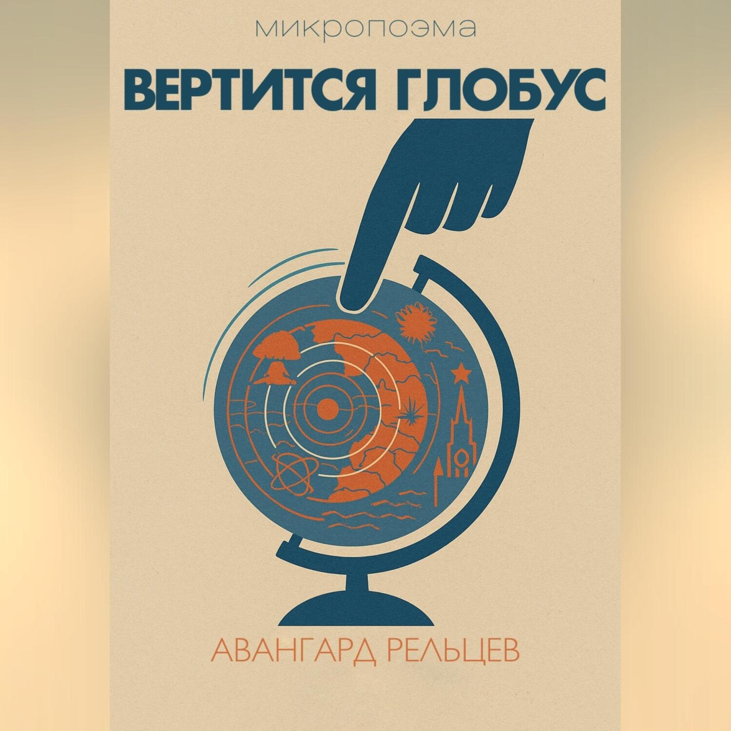 Обложка книги «Вертится глобус»