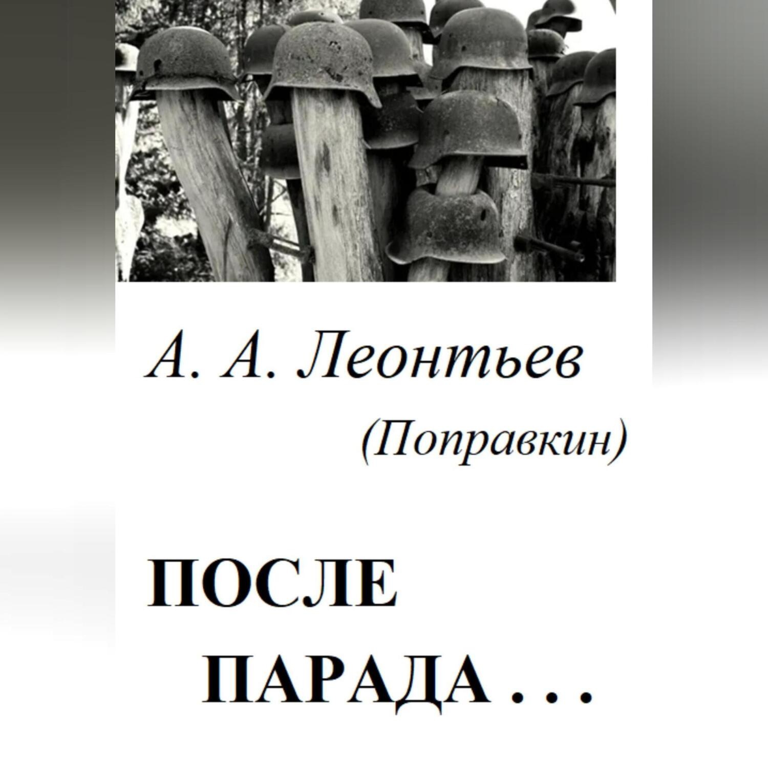 Обложка книги «После Парада…»