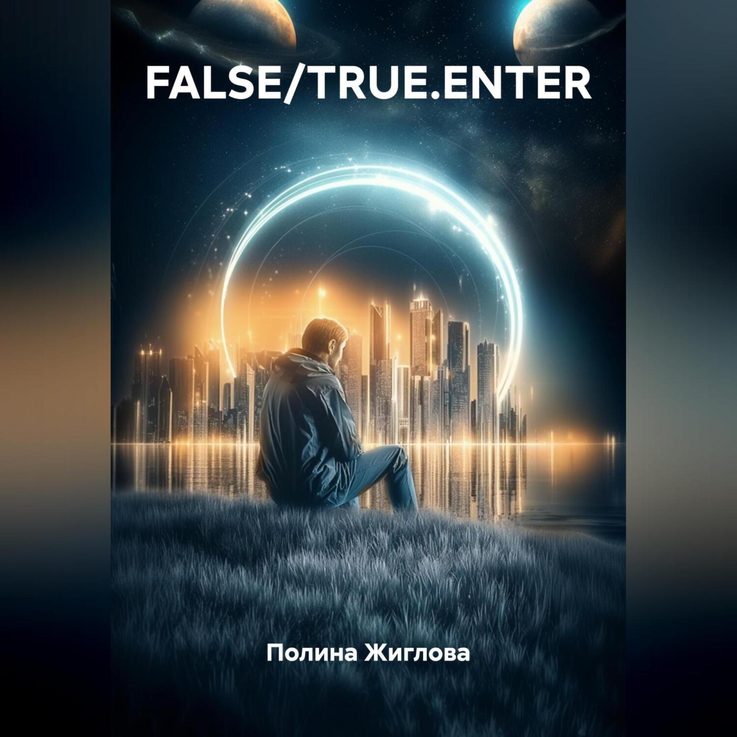 Обложка книги «FALSE/TRUE.ENTER»