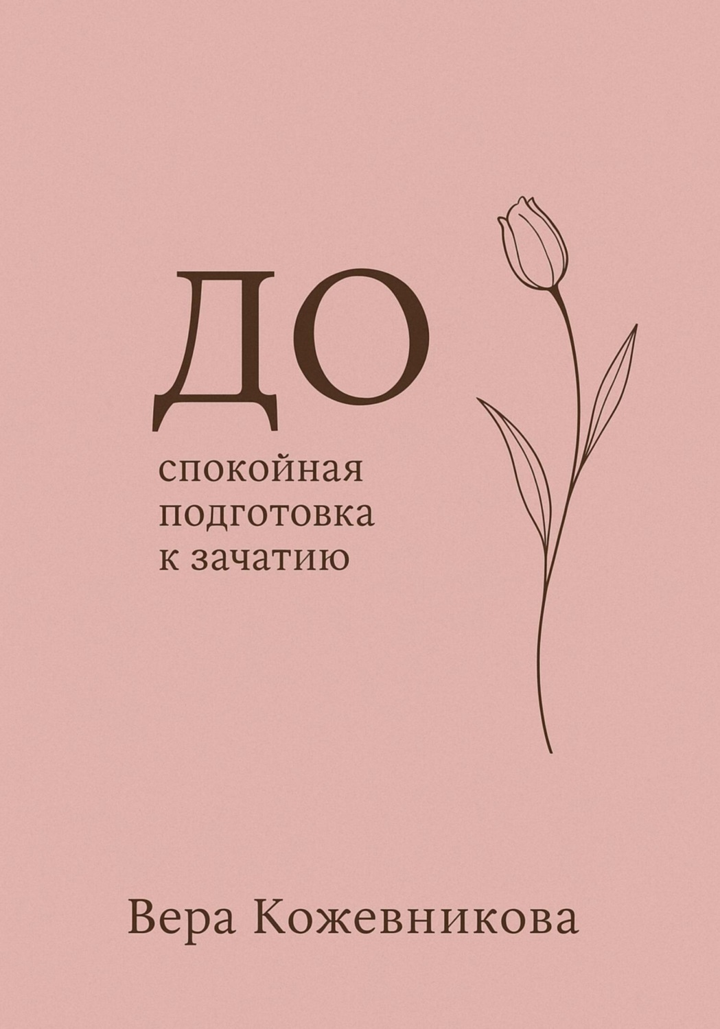 Обложка книги «До»