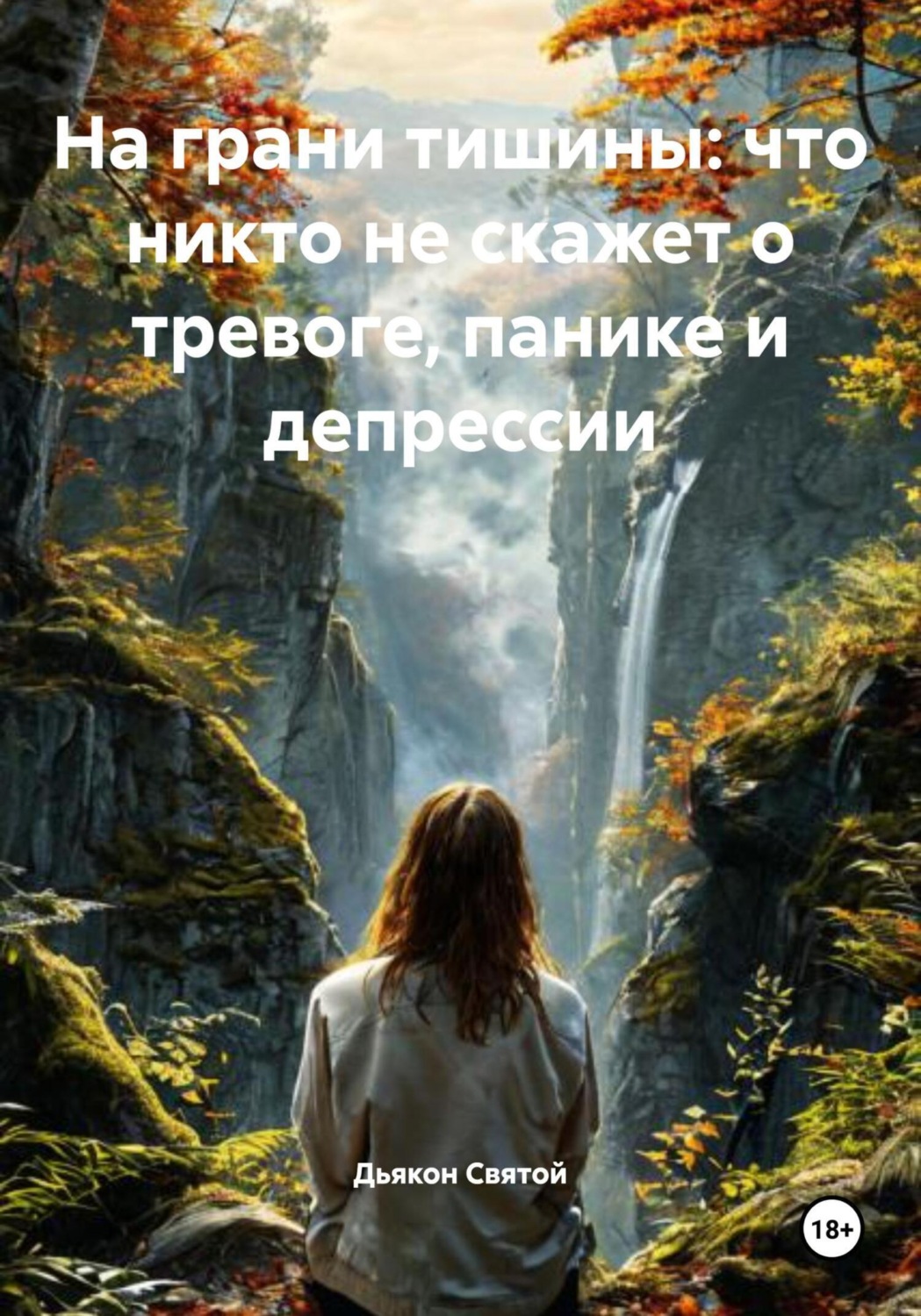Обложка книги «На грани тишины: что никто не скажет о тревоге, панике и депрессии»