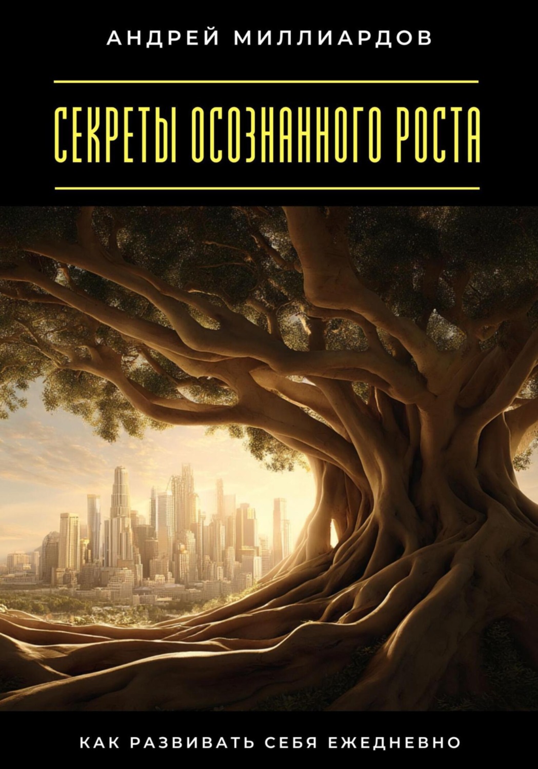 Обложка книги «Секреты осознанного роста. Как развивать себя ежедневно»