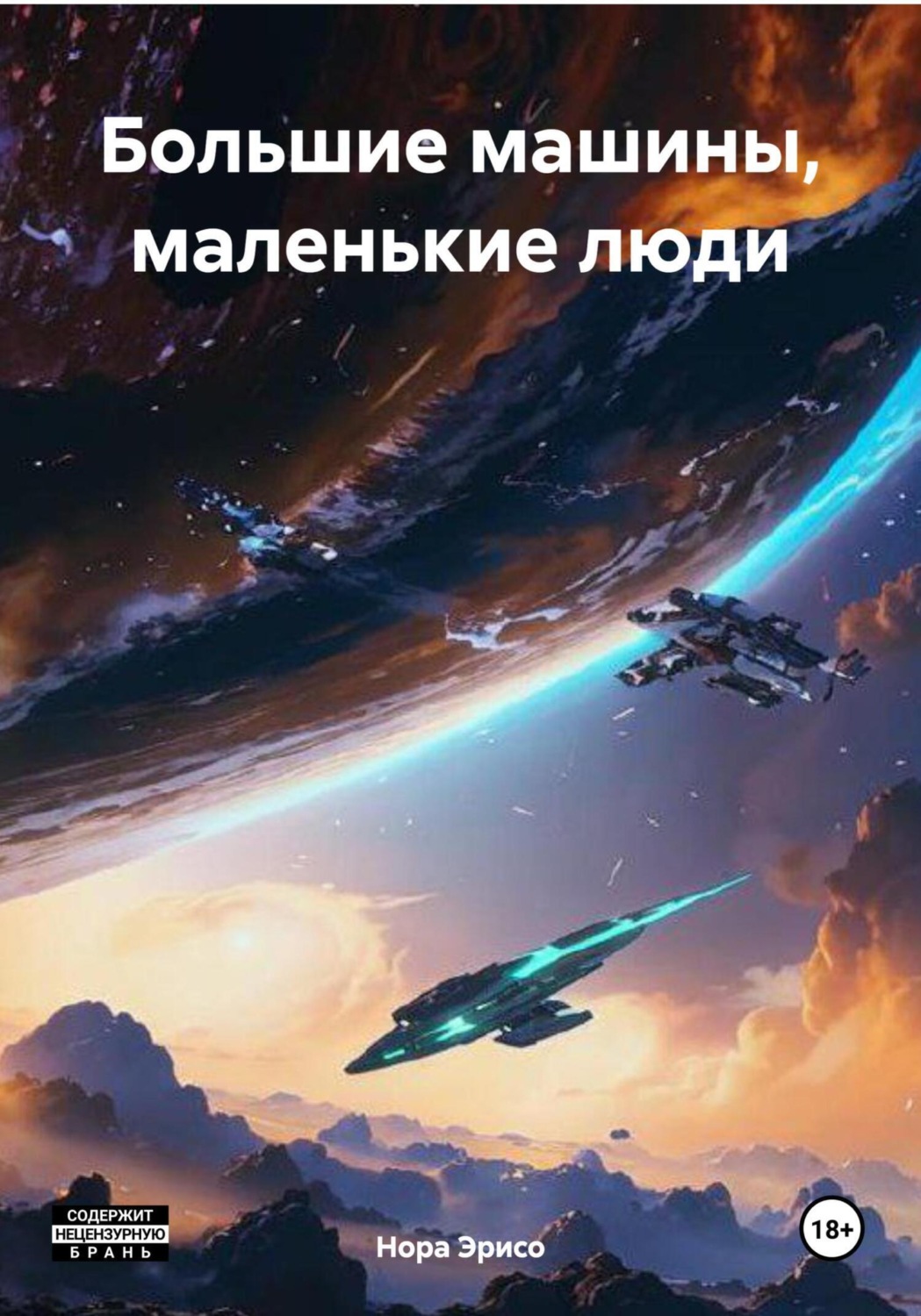 Обложка книги «Большие машины, маленькие люди»