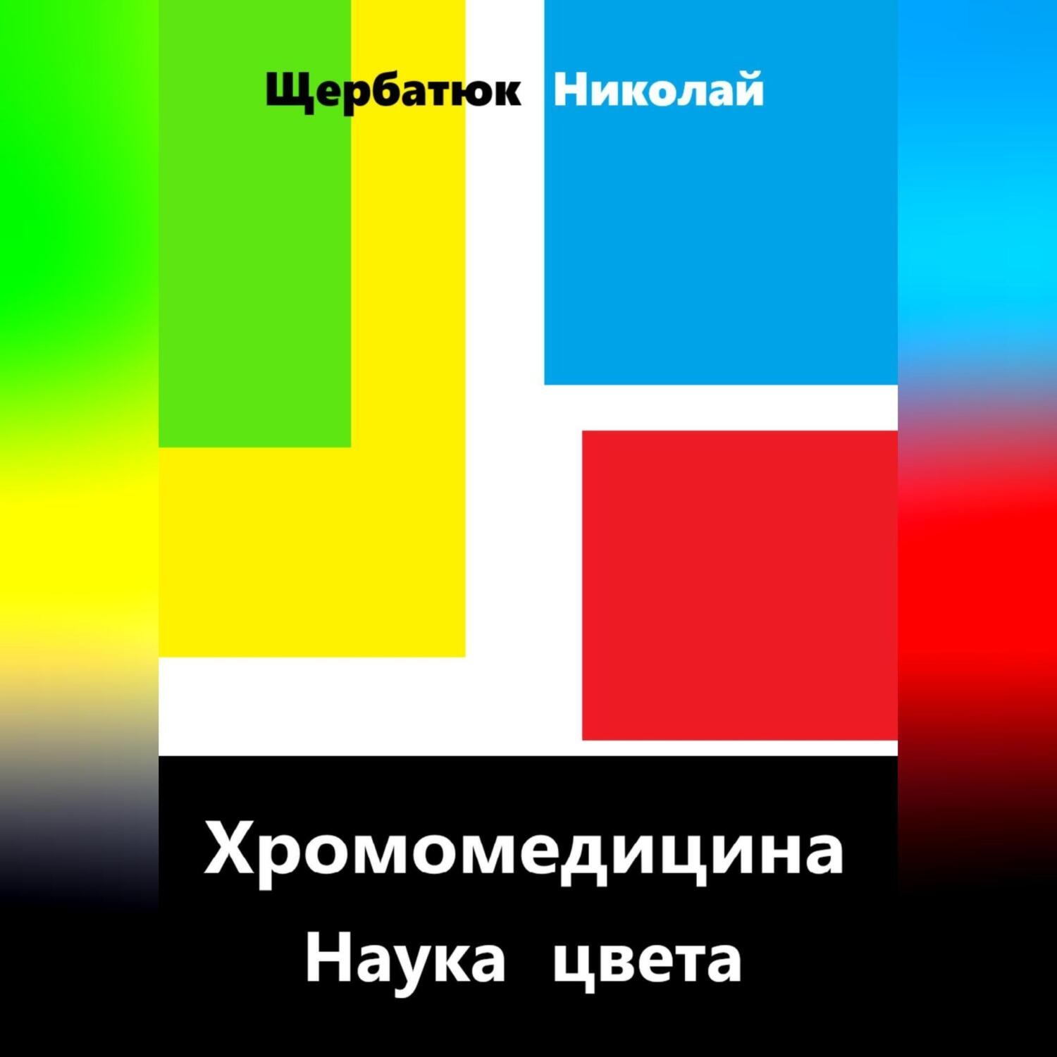 Обложка книги «Хромомедицина. Наука цвета»